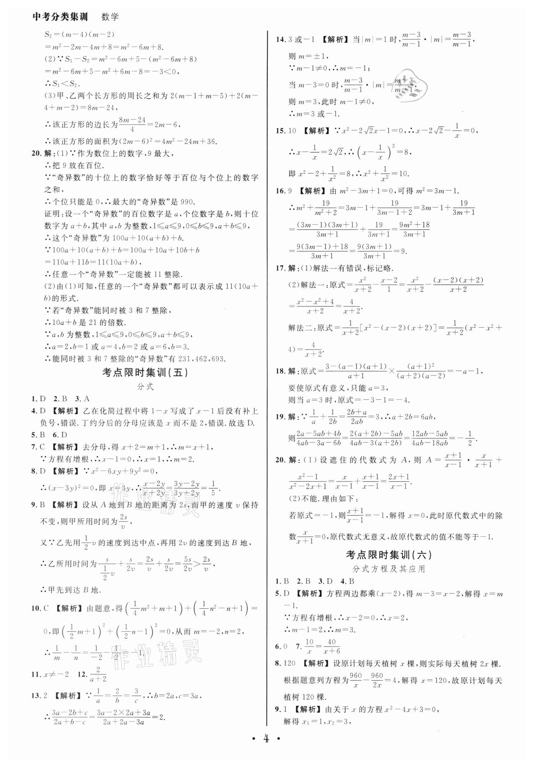 2022年浙派名師中考方略中考分類集訓數(shù)學浙教版浙江專版 參考答案第3頁