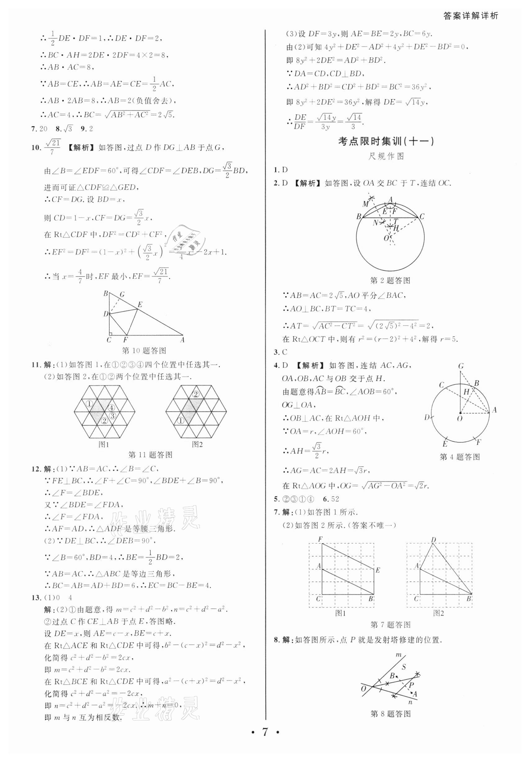 2022年浙派名師中考方略中考分類集訓(xùn)數(shù)學(xué)浙教版浙江專版 參考答案第6頁(yè)