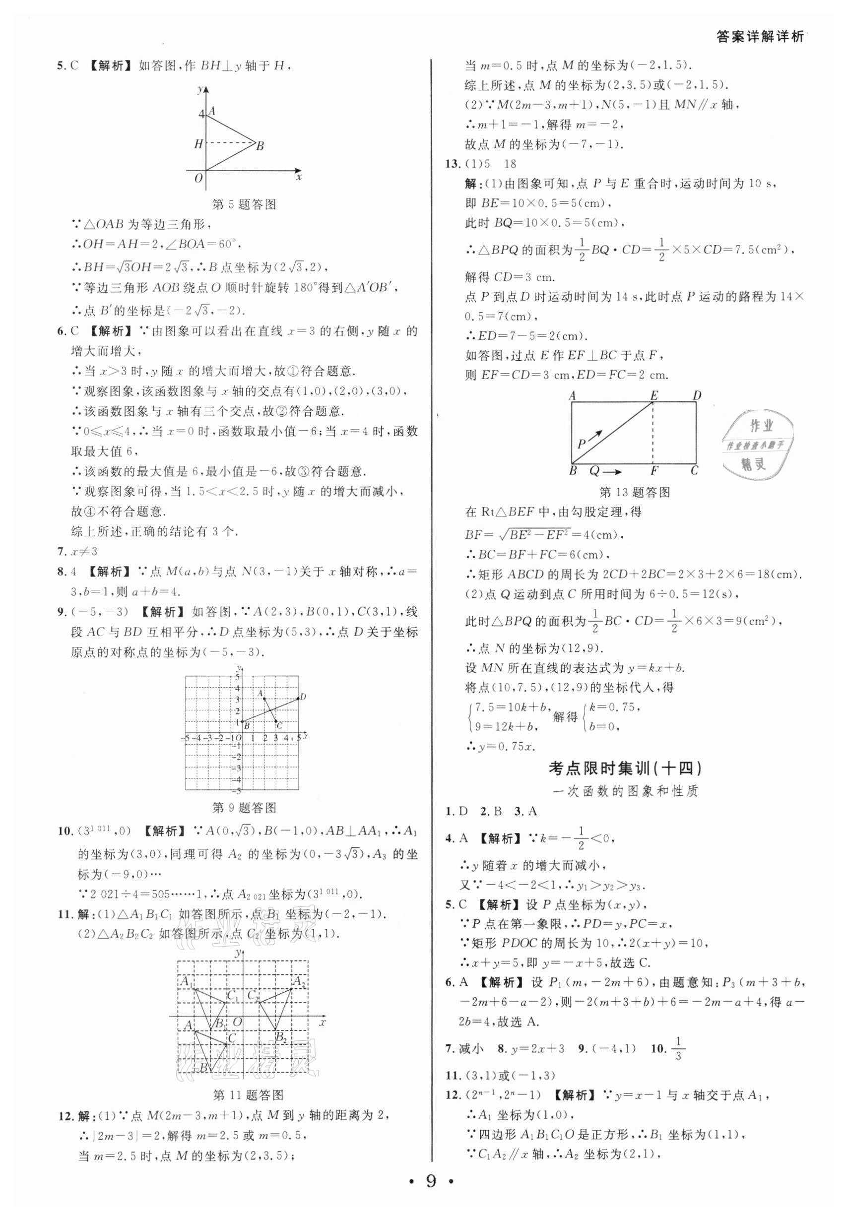 2022年浙派名師中考方略中考分類集訓(xùn)數(shù)學(xué)浙教版浙江專版 參考答案第8頁