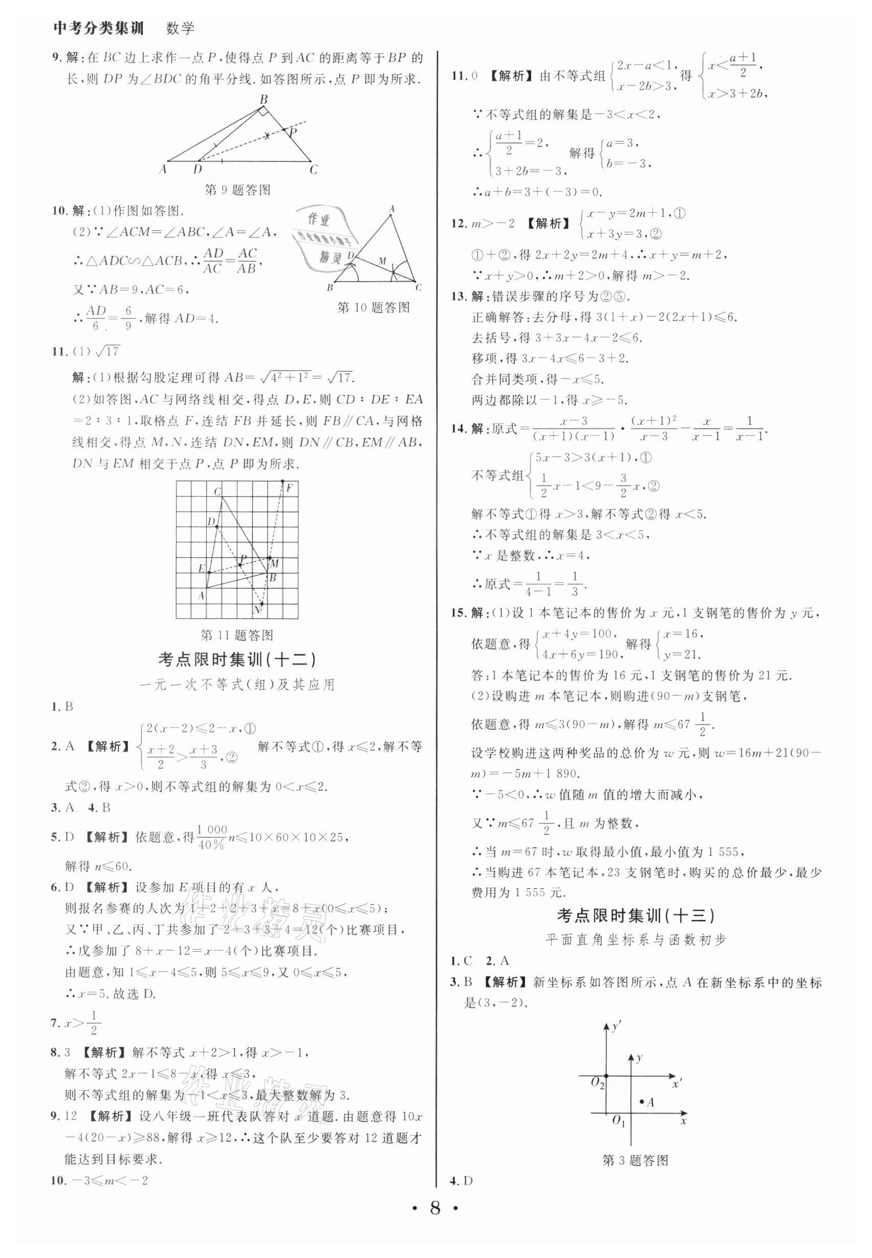 2022年浙派名師中考方略中考分類集訓(xùn)數(shù)學(xué)浙教版浙江專版 參考答案第7頁