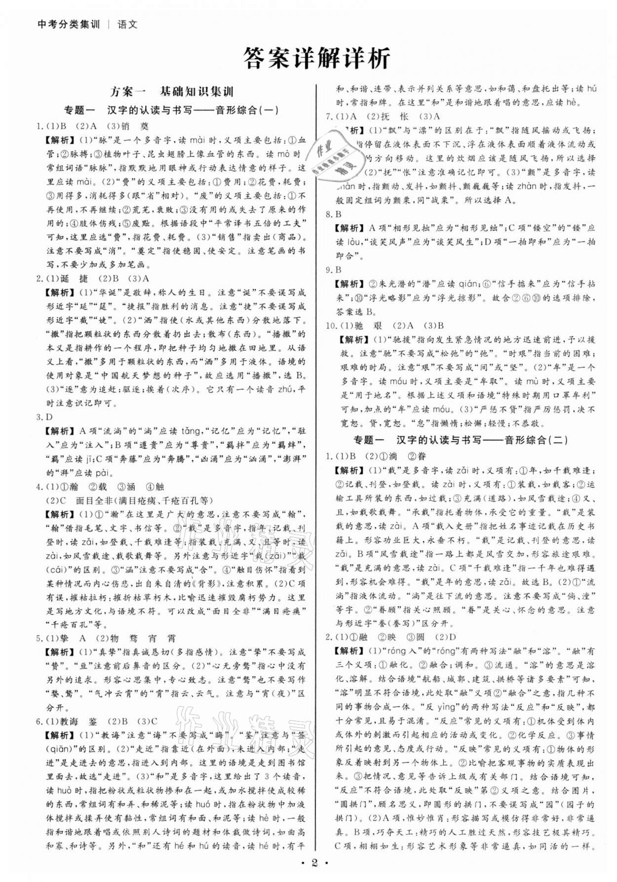 2022年浙派名師中考方略分類集訓語文人教版浙江專版 參考答案第1頁