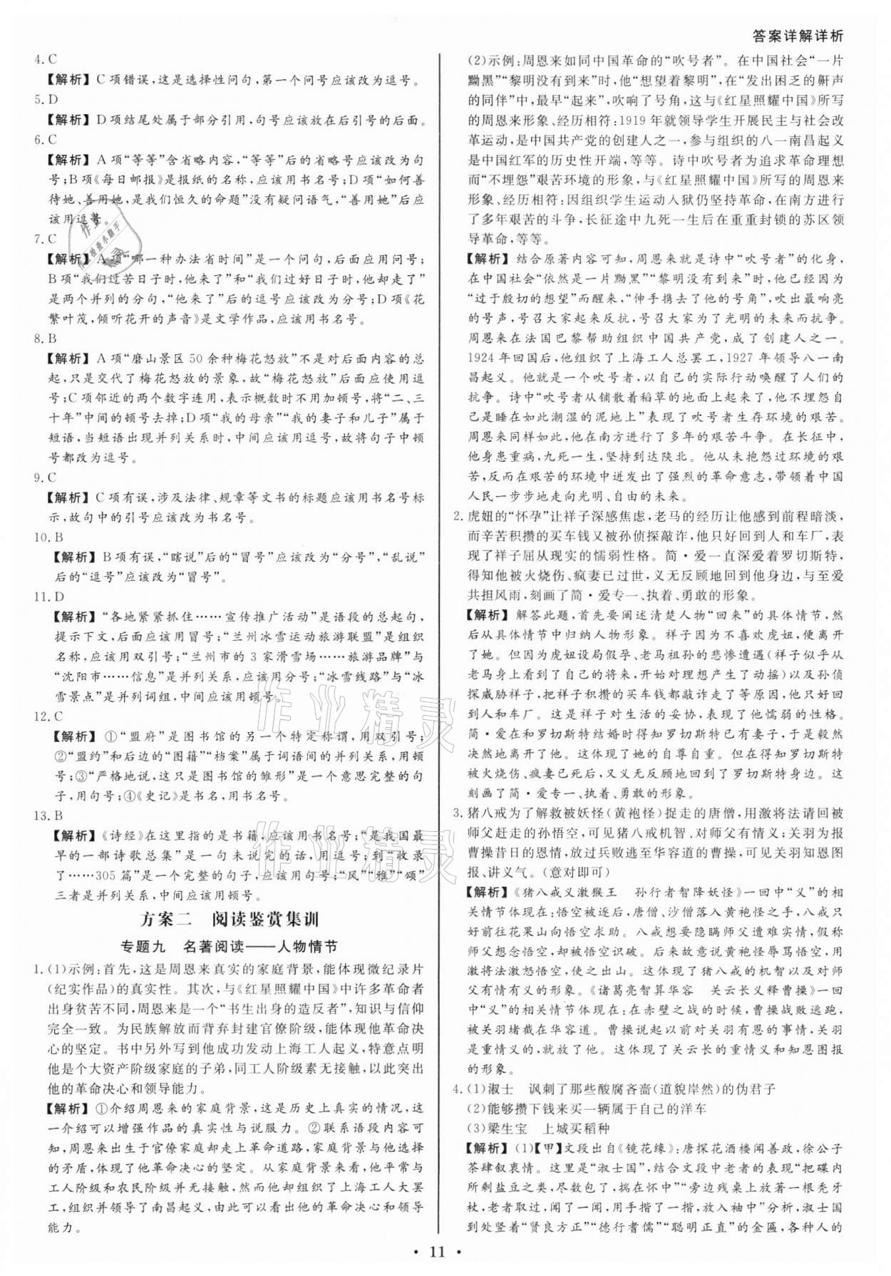 2022年浙派名師中考方略分類集訓(xùn)語文人教版浙江專版 參考答案第10頁(yè)