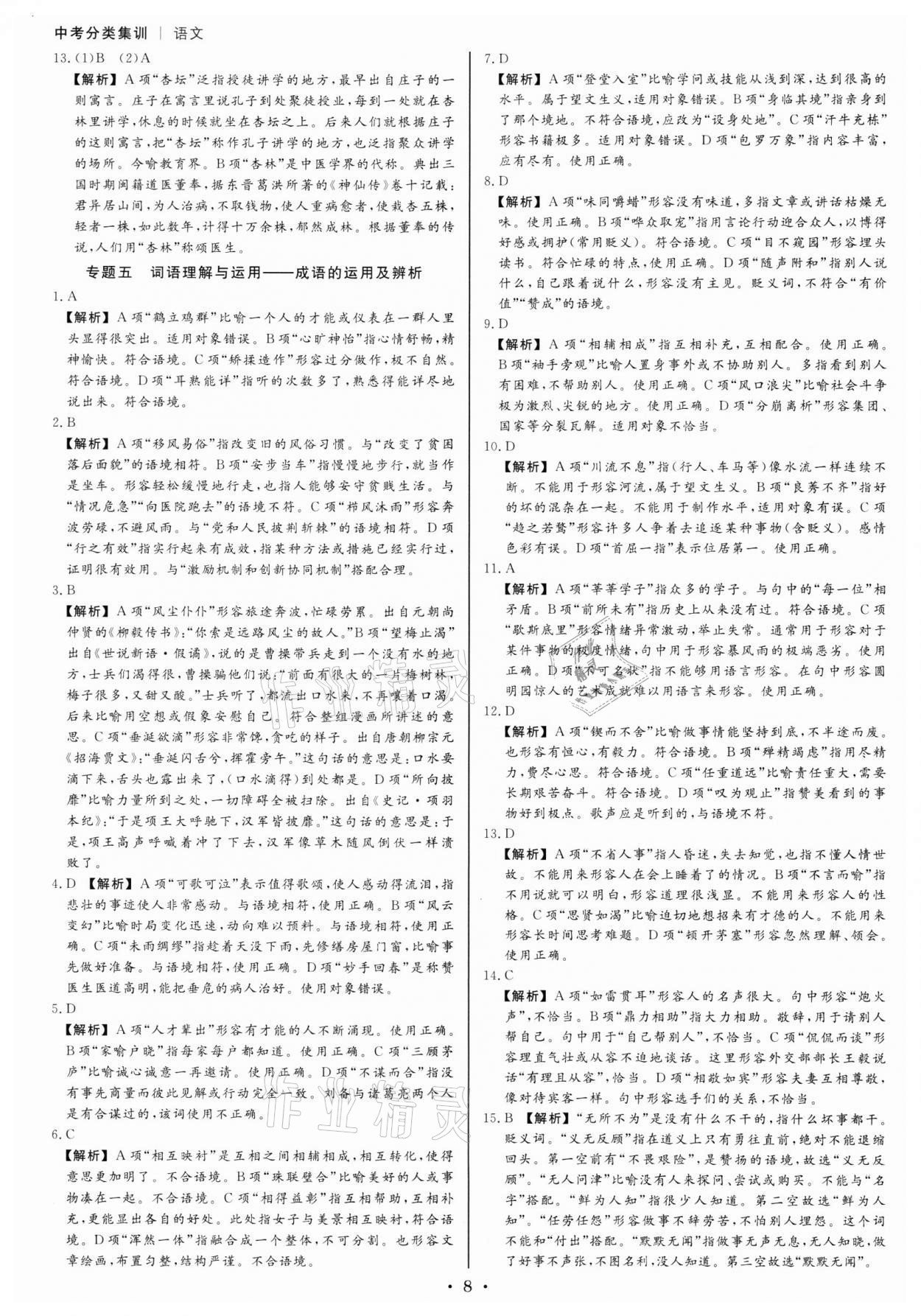 2022年浙派名師中考方略分類集訓(xùn)語文人教版浙江專版 參考答案第7頁