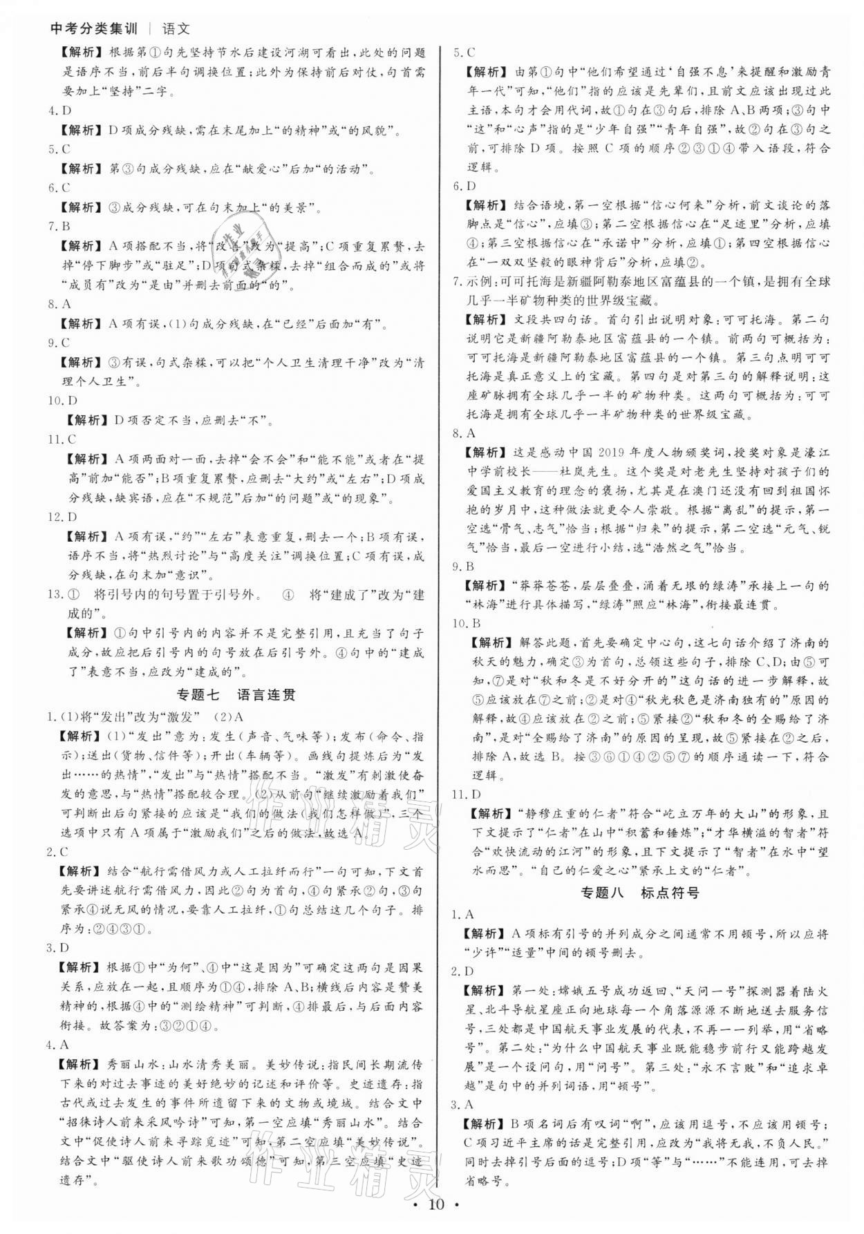 2022年浙派名師中考方略分類集訓(xùn)語文人教版浙江專版 參考答案第9頁