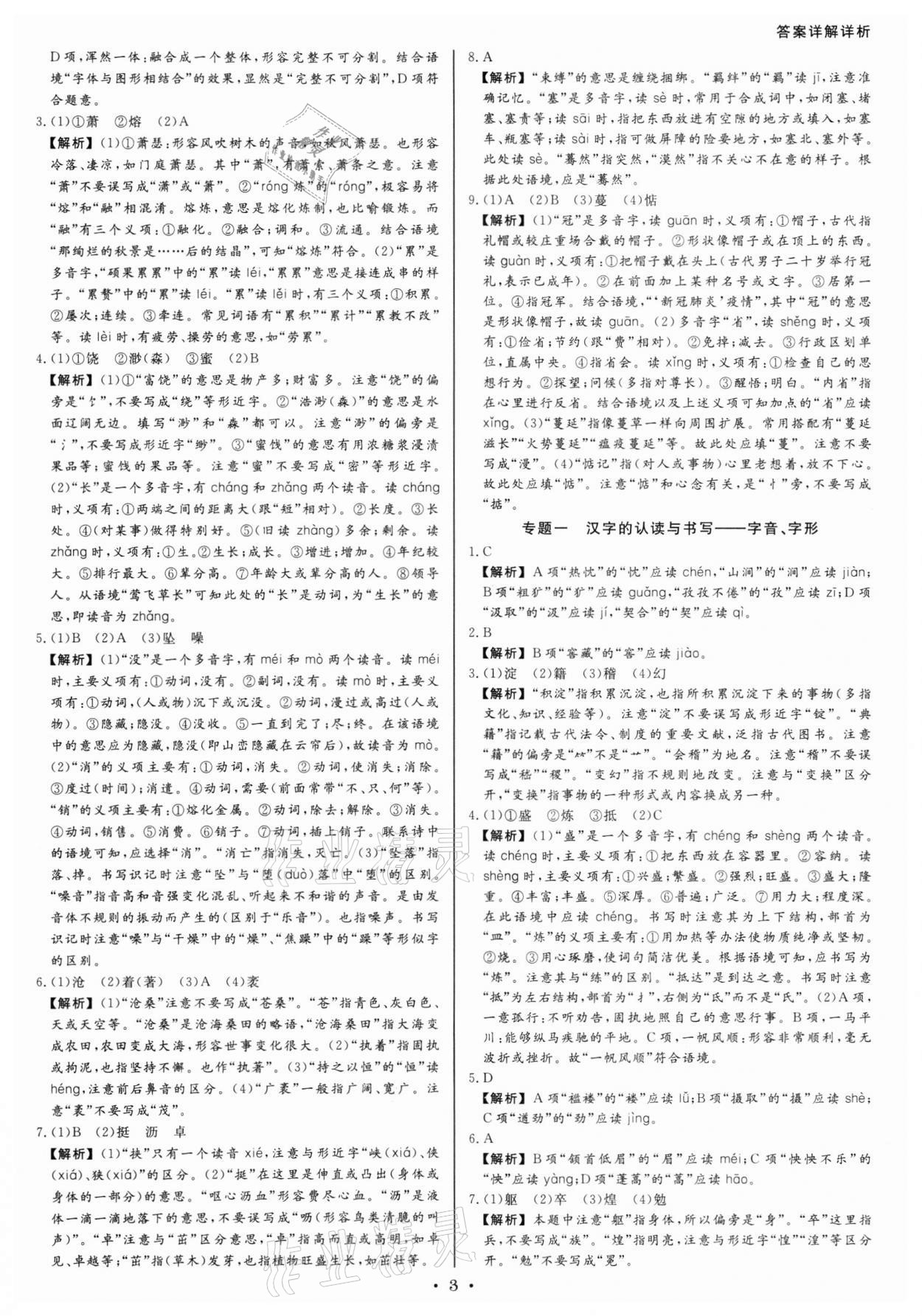2022年浙派名師中考方略分類(lèi)集訓(xùn)語(yǔ)文人教版浙江專(zhuān)版 參考答案第2頁(yè)