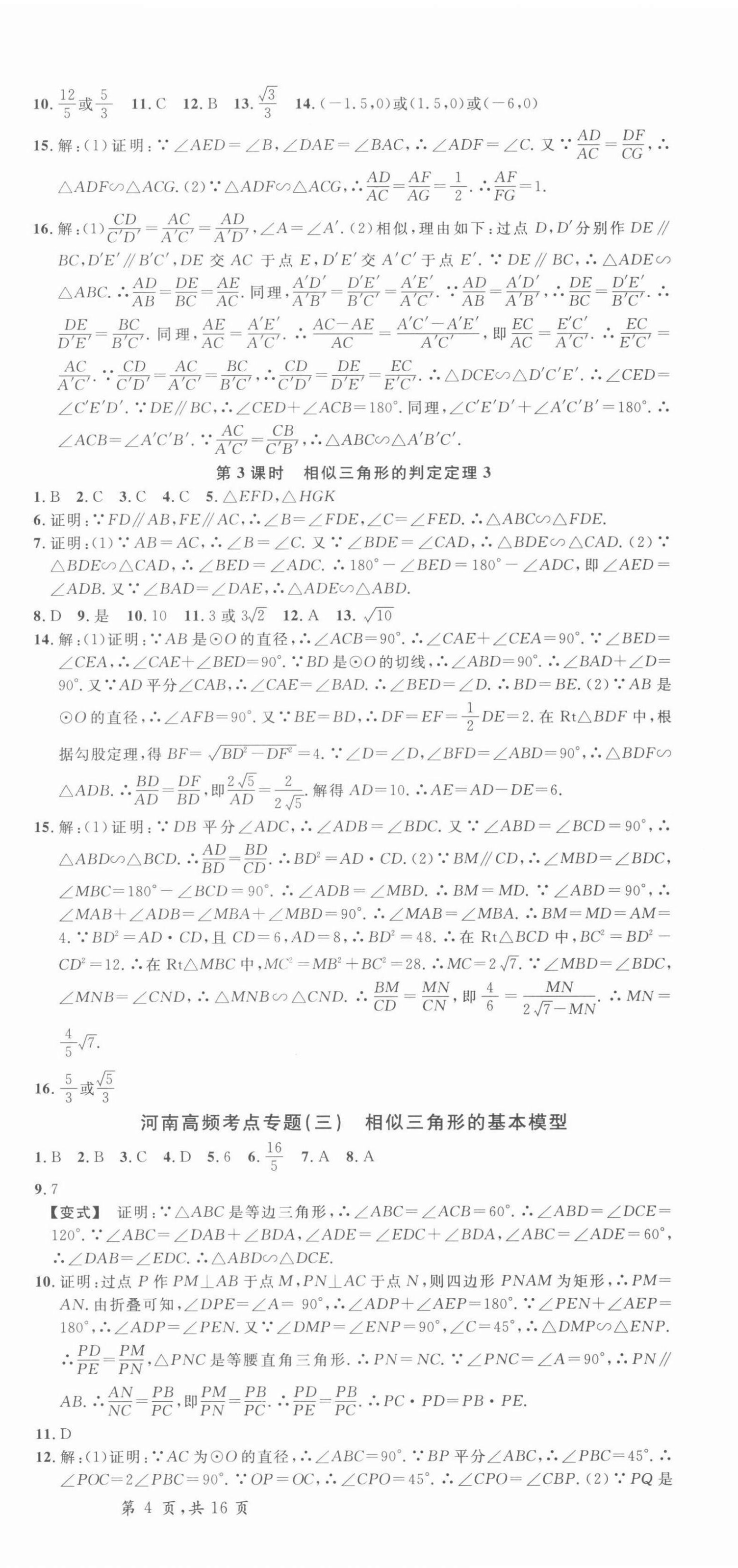 2022年名校课堂九年级数学2下册人教版河南专版 参考答案第6页