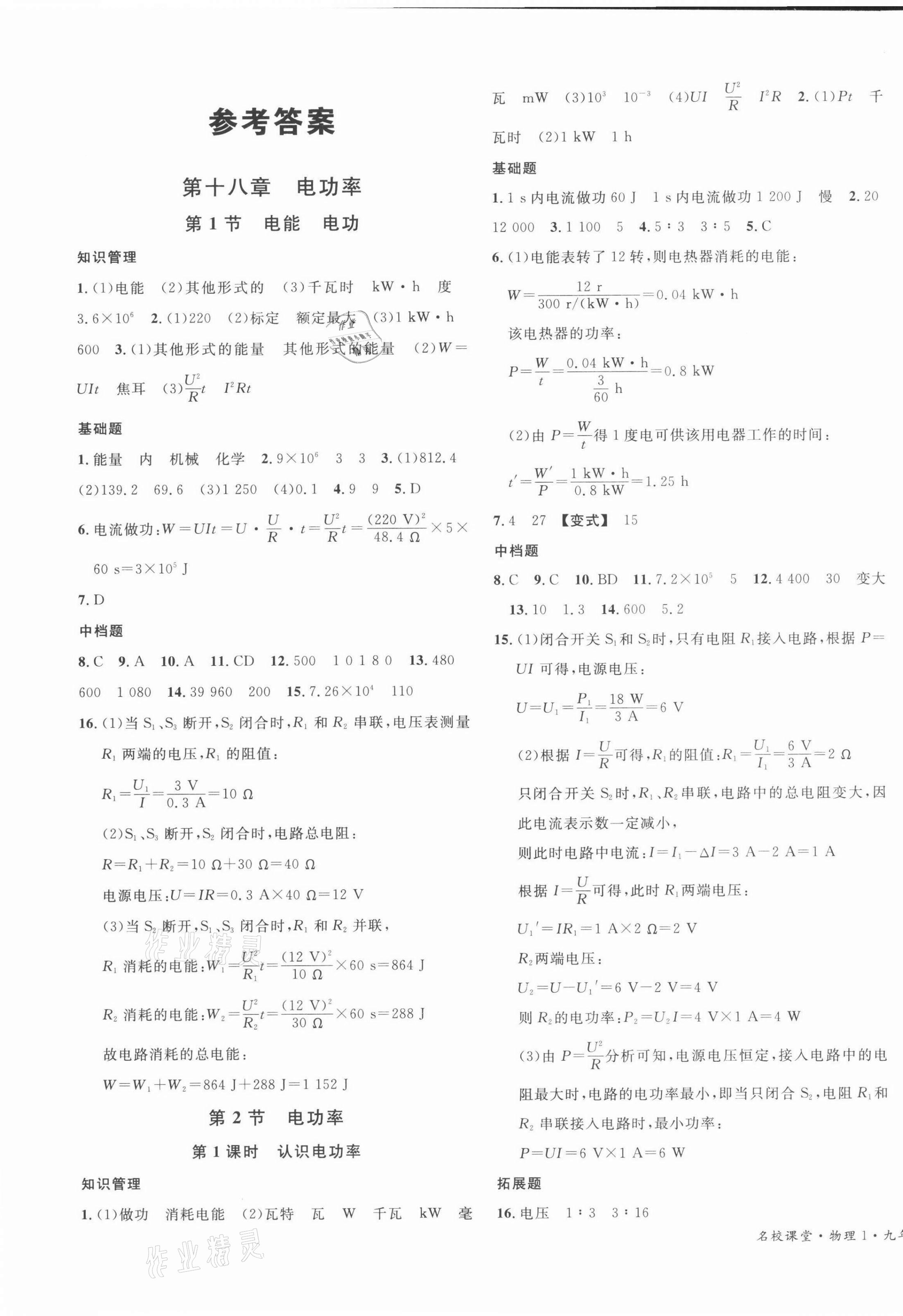 2022年名校課堂九年級(jí)物理1下冊(cè)人教版河南專版 第1頁(yè)