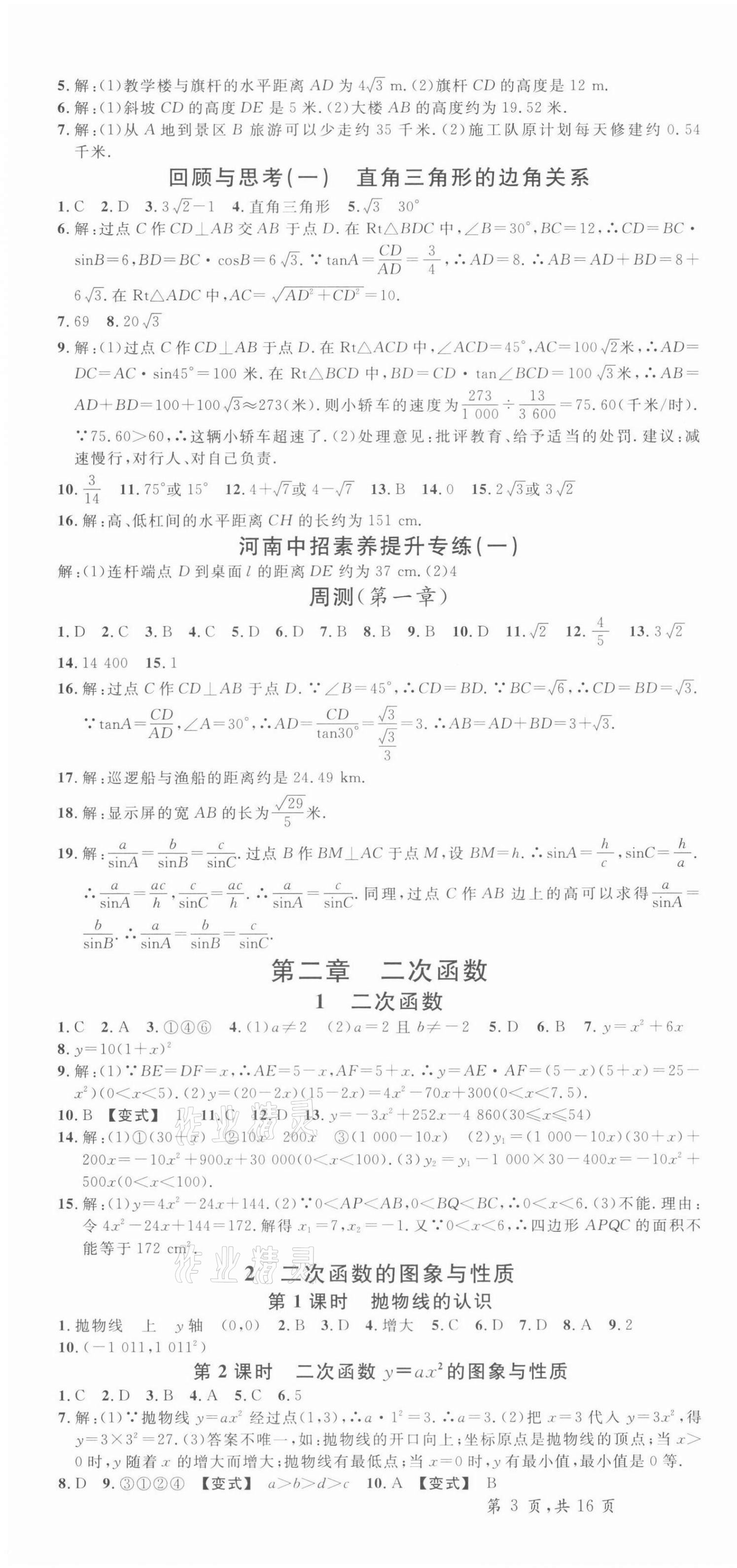 2022年名校课堂九年级数学3下册北师大版河南专版 参考答案第4页