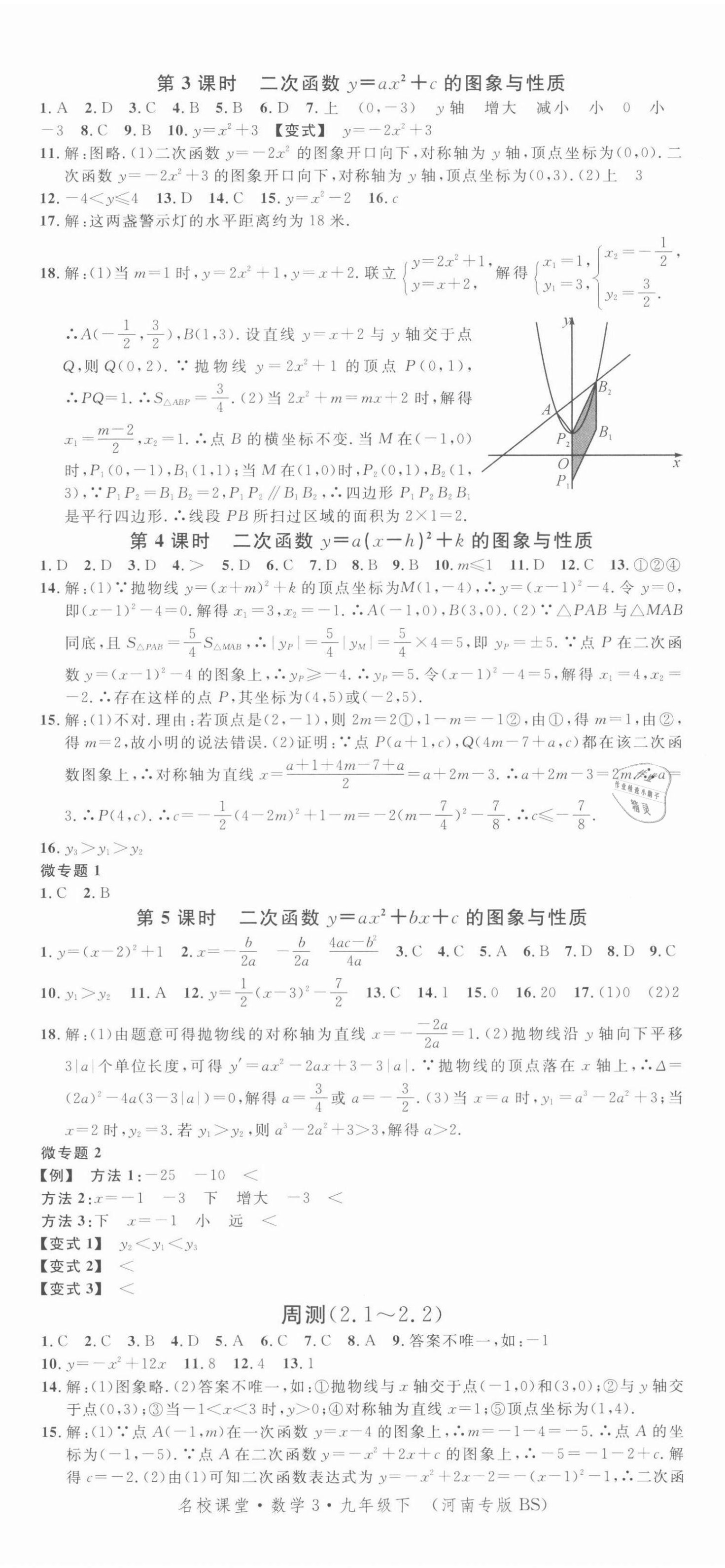 2022年名校課堂九年級數(shù)學3下冊北師大版河南專版 參考答案第5頁