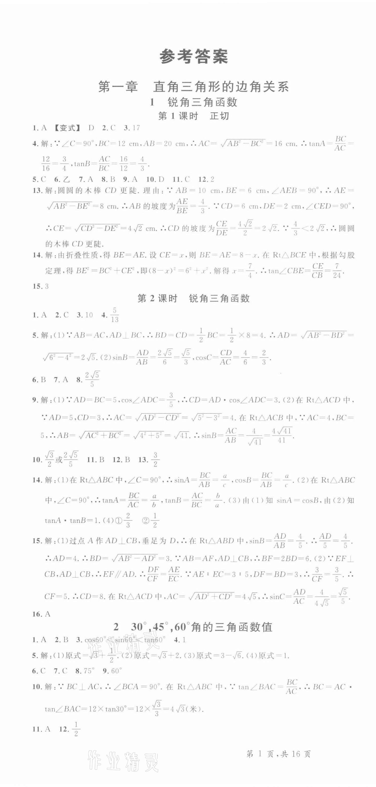 2022年名校课堂九年级数学3下册北师大版河南专版 参考答案第1页