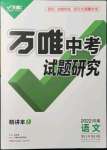 2022年萬唯中考試題研究語文河南專版