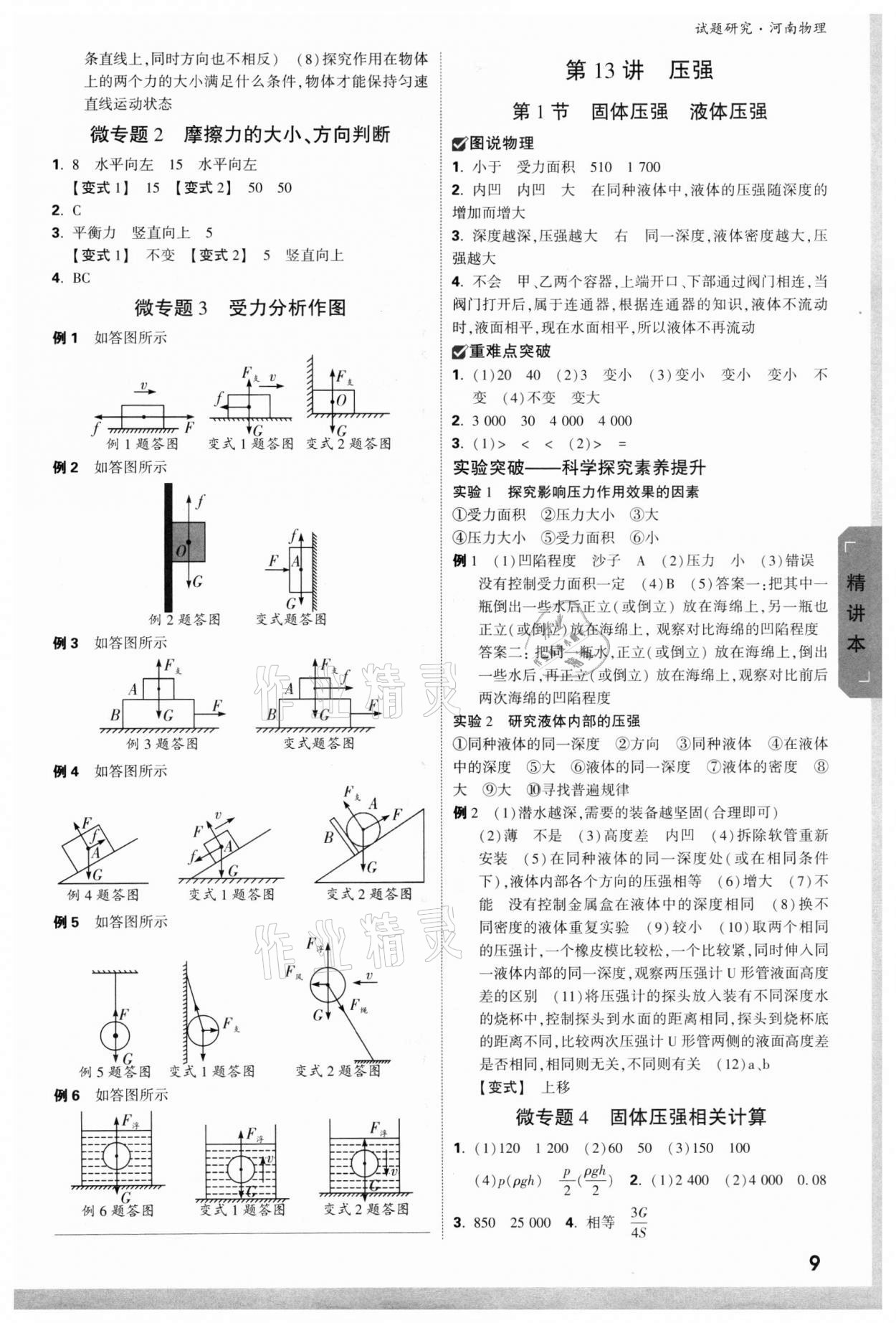 2022年萬唯中考試題研究物理河南專版 參考答案第8頁