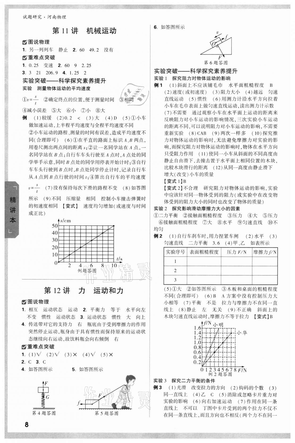 2022年萬(wàn)唯中考試題研究物理河南專版 參考答案第7頁(yè)