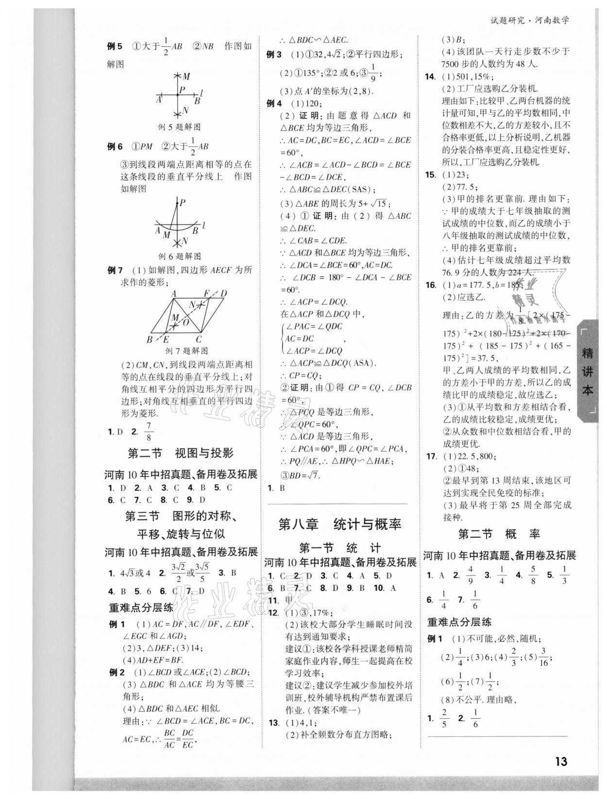 2022年萬唯中考試題研究數(shù)學(xué)河南專版 參考答案第12頁