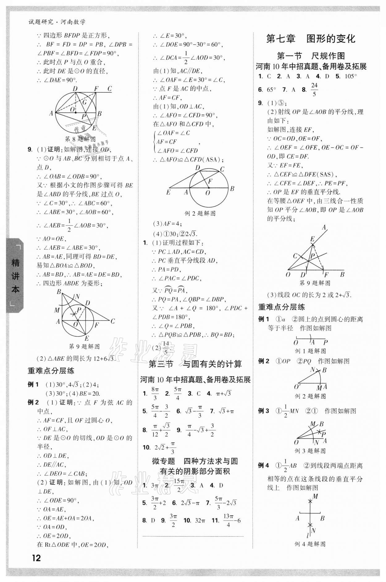 2022年萬(wàn)唯中考試題研究數(shù)學(xué)河南專版 參考答案第11頁(yè)