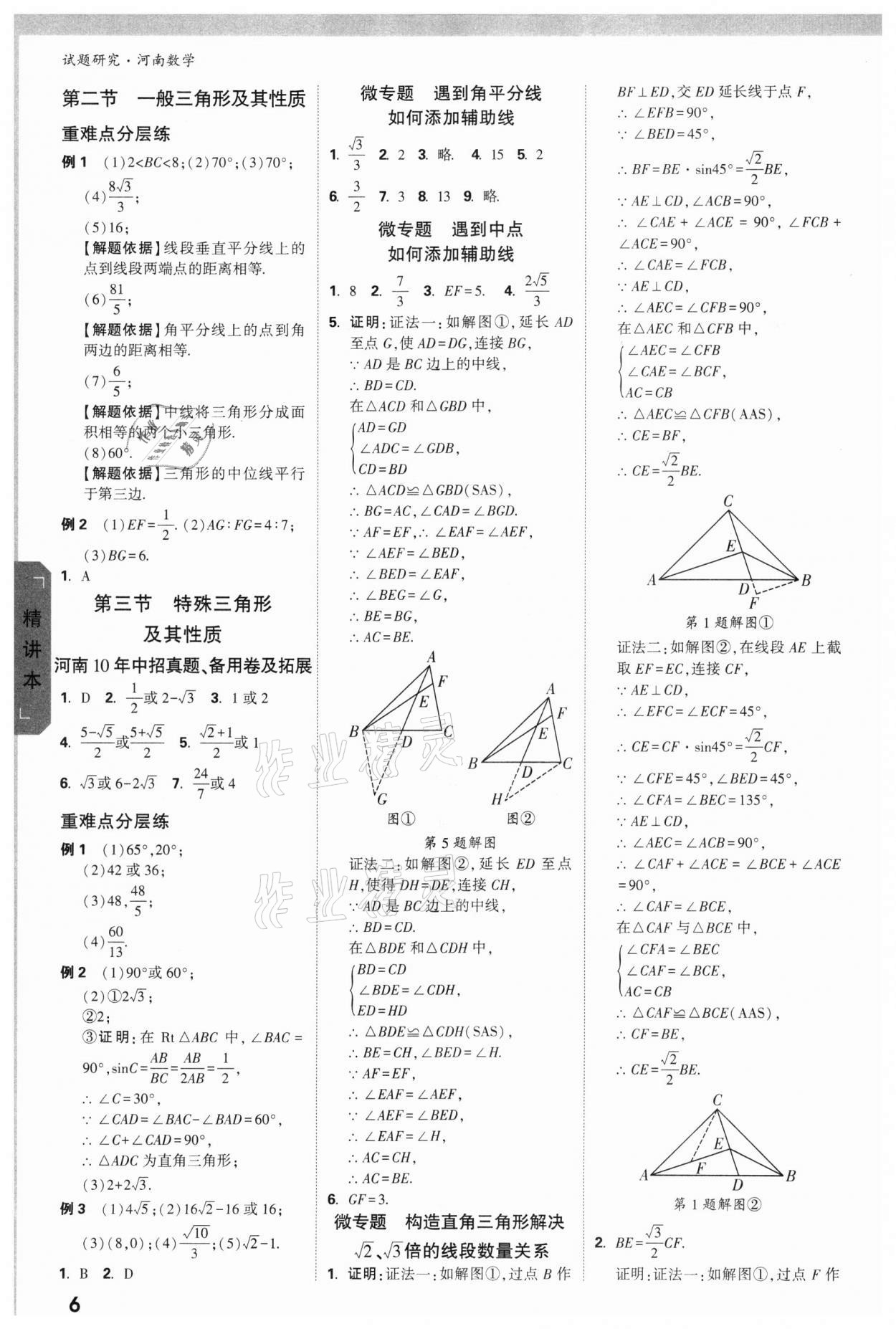 2022年万唯中考试题研究数学河南专版 参考答案第5页