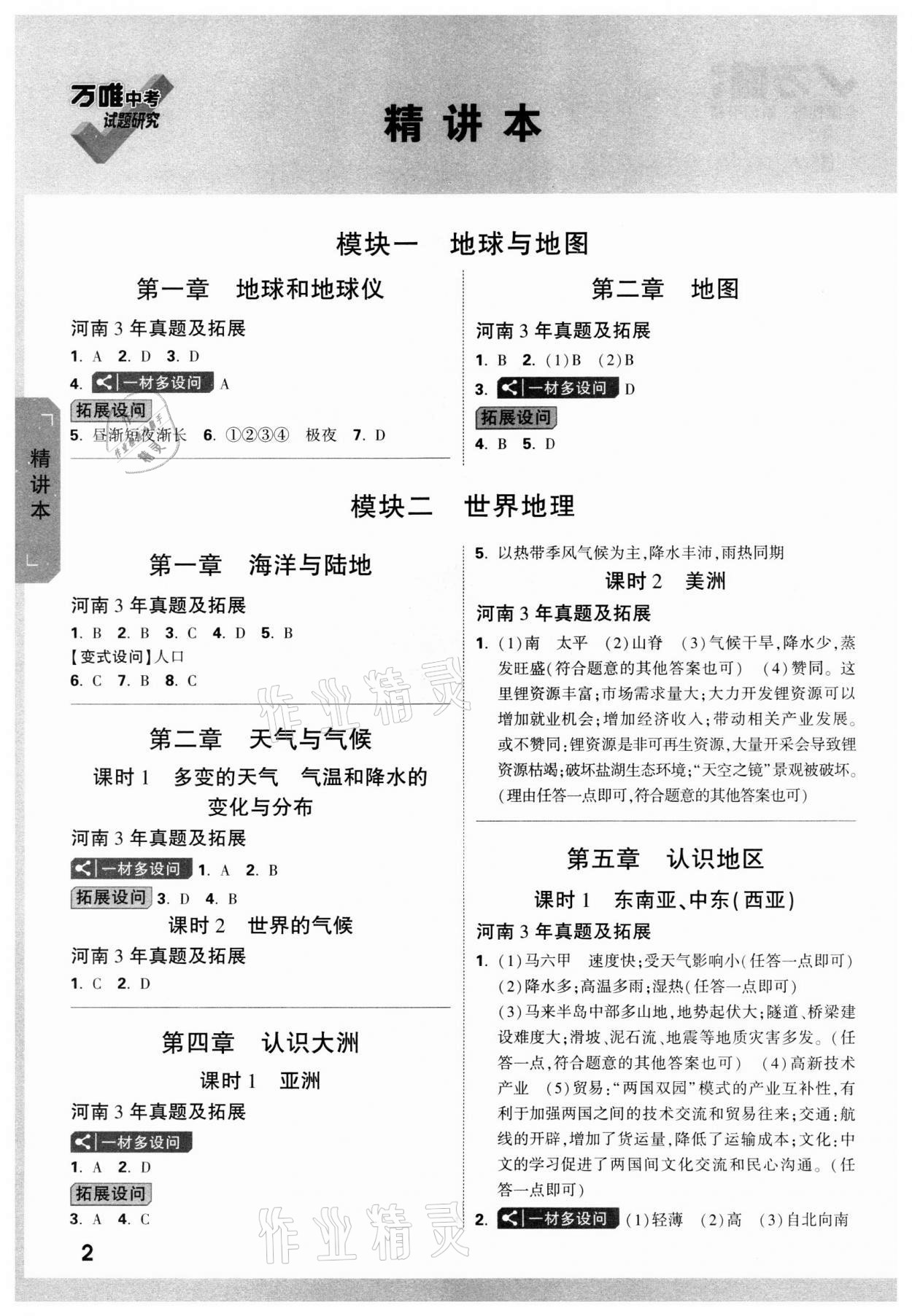 2022年万唯中考试题研究地理河南专版 参考答案第3页