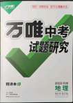 2022年萬唯中考試題研究地理河南專版