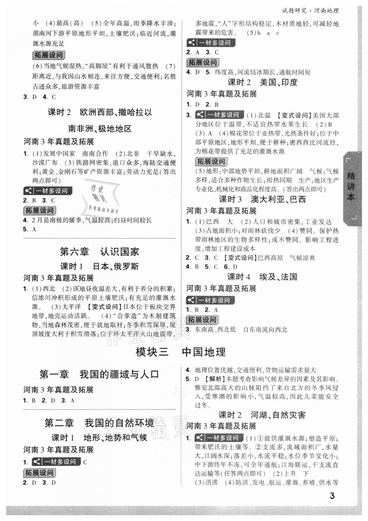 2022年万唯中考试题研究地理河南专版 参考答案第4页