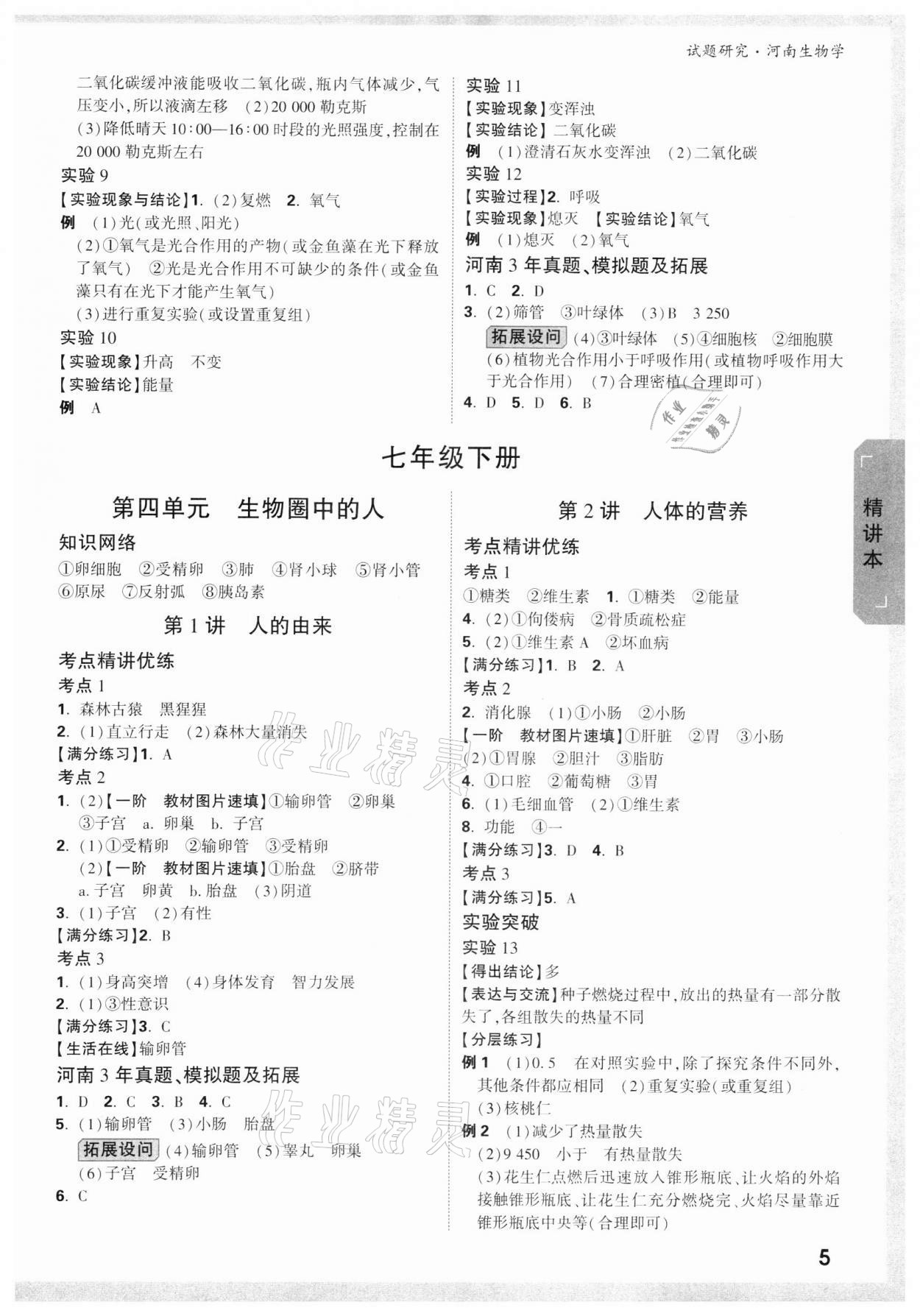 2022年万唯中考试题研究生物河南专版 参考答案第4页