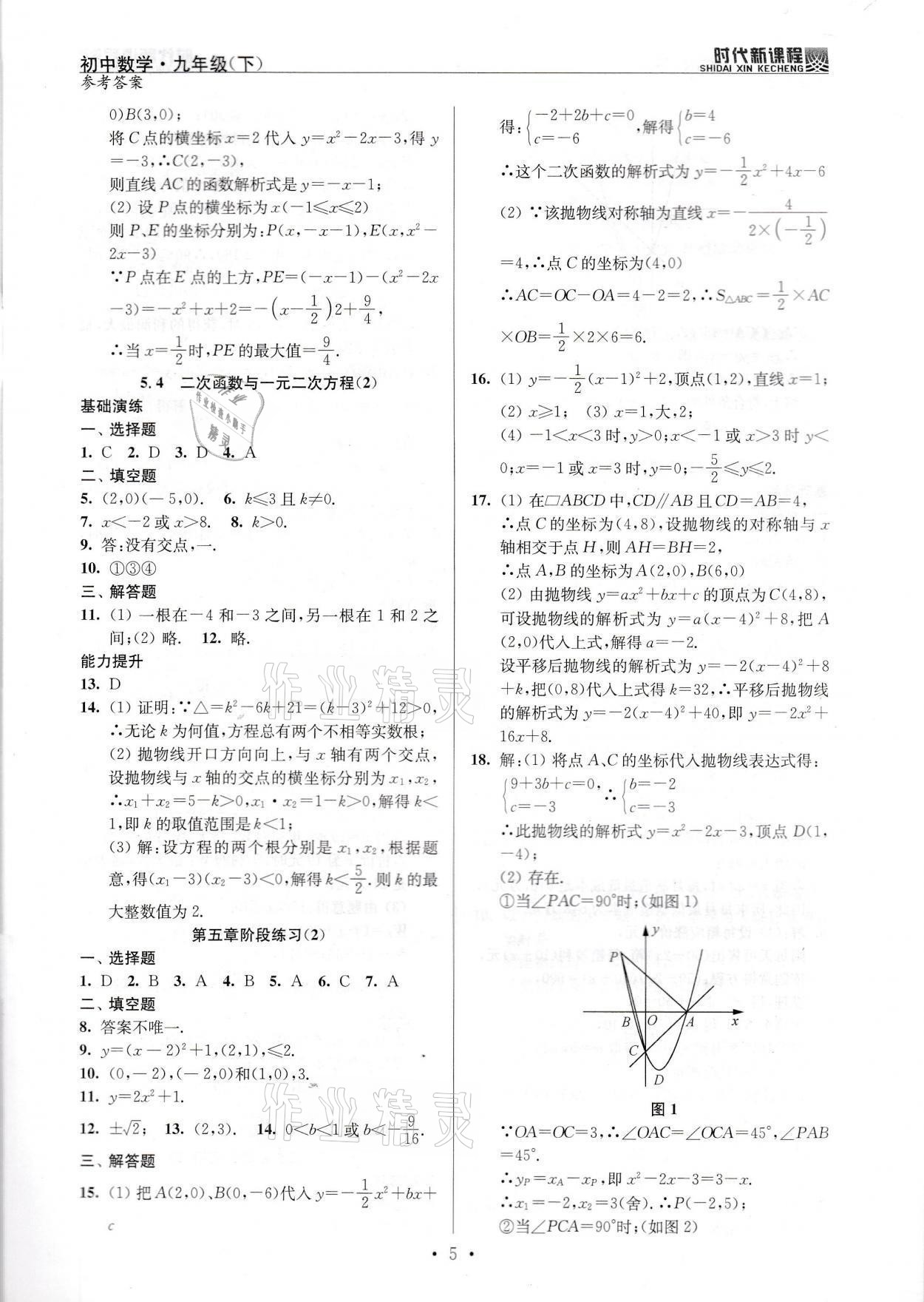 2022年時(shí)代新課程九年級(jí)數(shù)學(xué)下冊(cè)蘇科版 參考答案第5頁