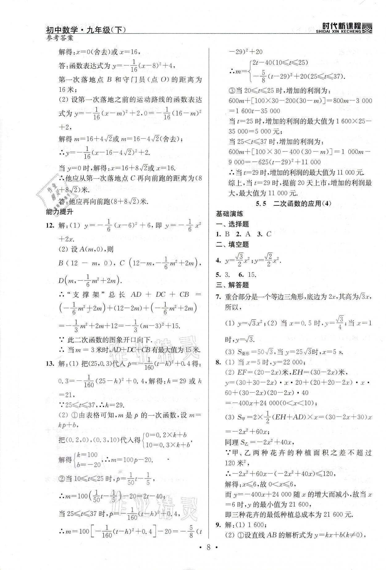 2022年時(shí)代新課程九年級(jí)數(shù)學(xué)下冊(cè)蘇科版 參考答案第8頁