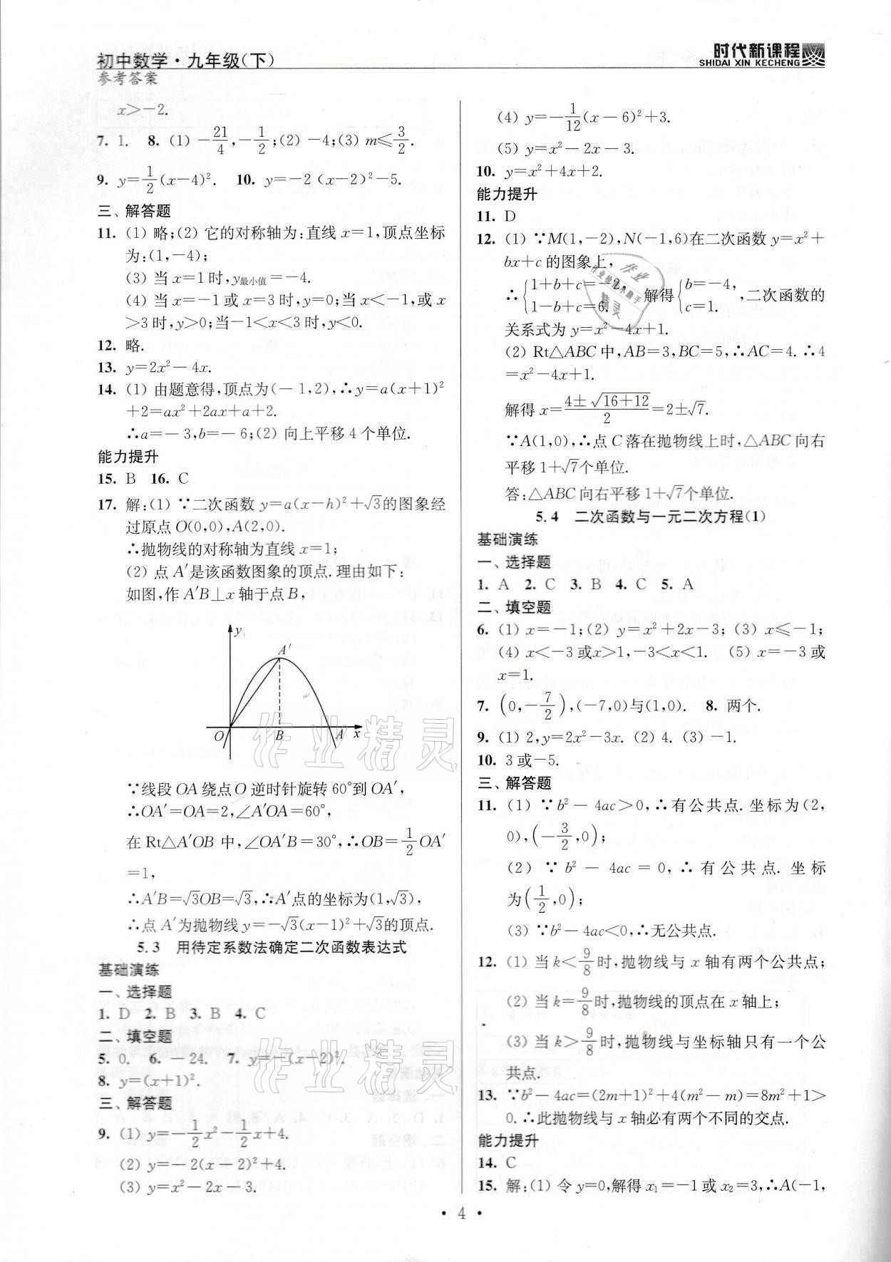 2022年時代新課程九年級數(shù)學下冊蘇科版 參考答案第4頁