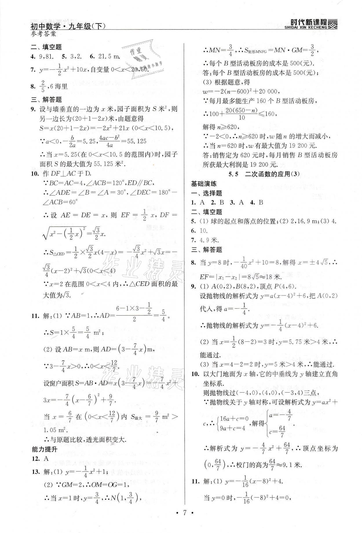 2022年時(shí)代新課程九年級(jí)數(shù)學(xué)下冊(cè)蘇科版 參考答案第7頁(yè)