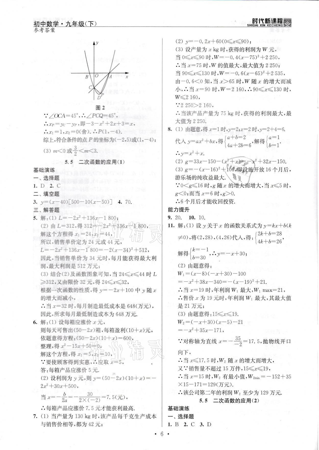 2022年時(shí)代新課程九年級(jí)數(shù)學(xué)下冊(cè)蘇科版 參考答案第6頁