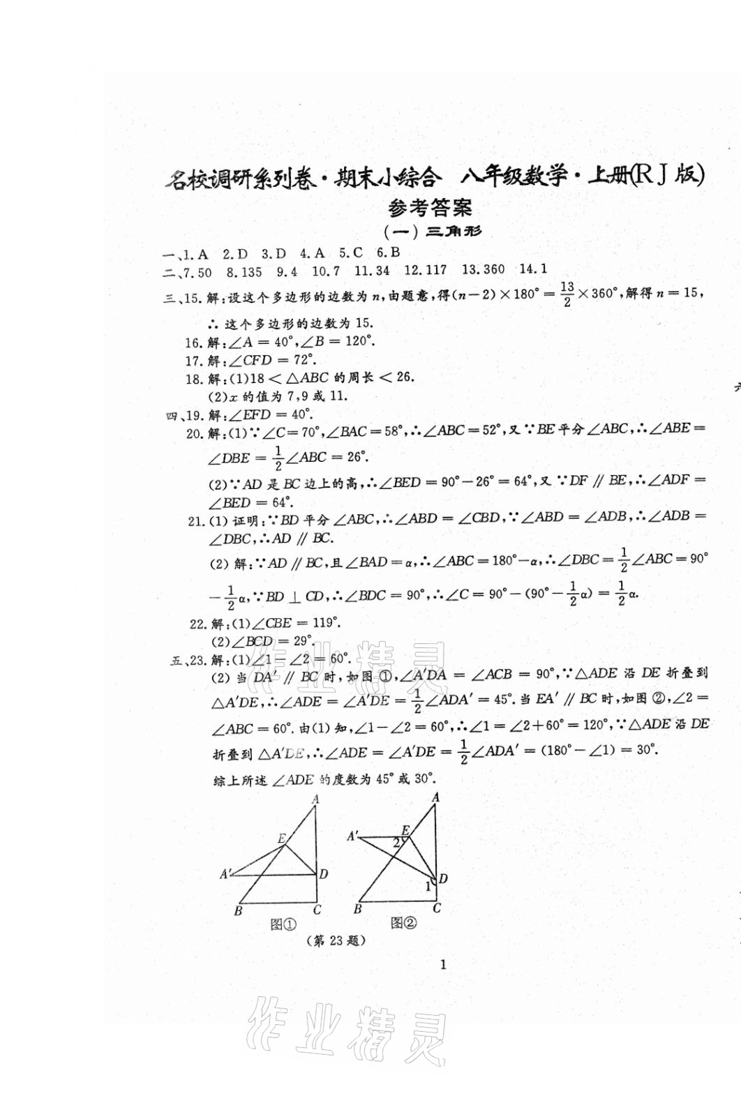 2021年名校調(diào)研系列卷期末小綜合八年級上冊人教版 第15頁