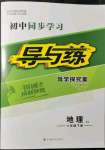 2022年初中同步學習導與練導學探究案八年級地理下冊人教版