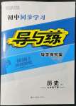 2022年初中同步学习导与练导学探究案九年级历史下册人教版