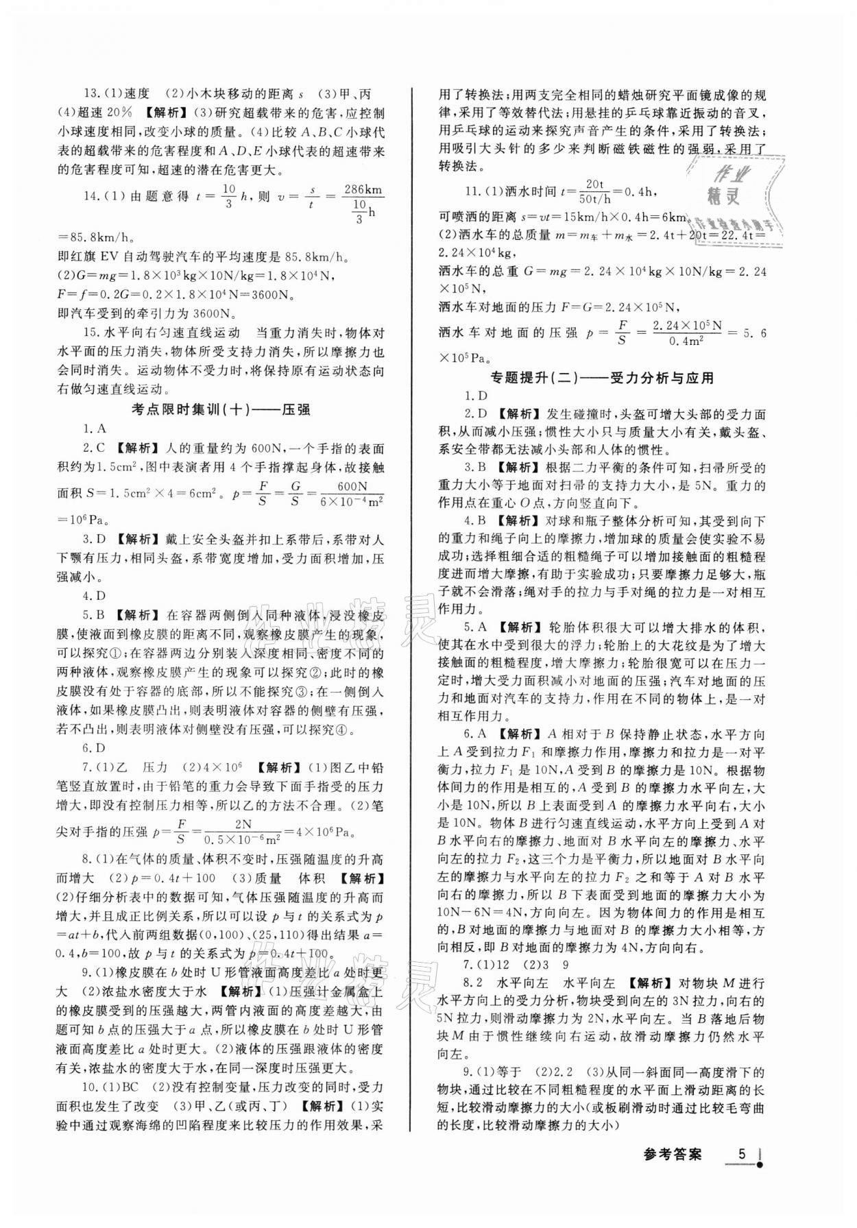 2022年浙派名師中考方略分類集訓(xùn)科學(xué)浙教版浙江專版 參考答案第4頁(yè)