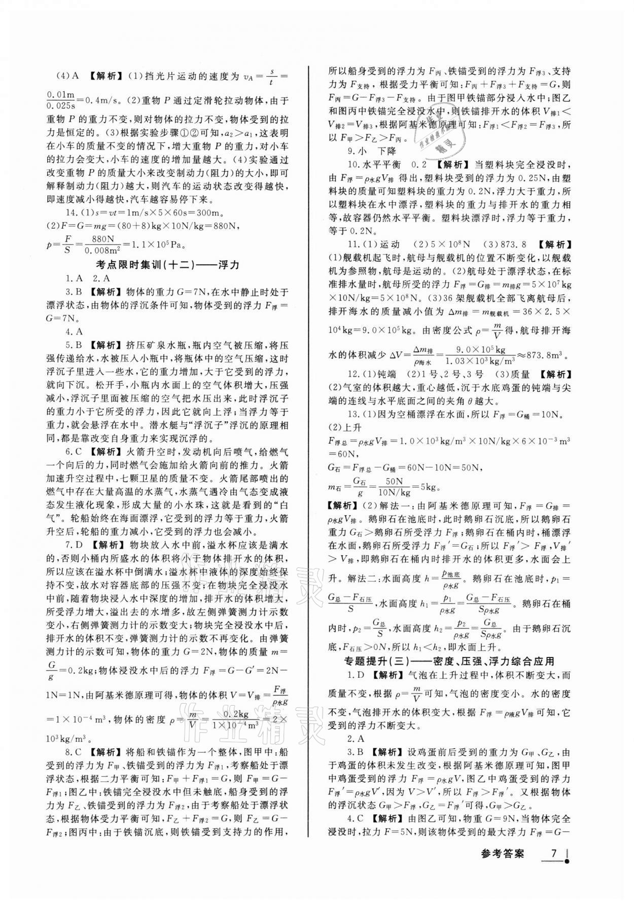 2022年浙派名師中考方略分類集訓(xùn)科學(xué)浙教版浙江專版 參考答案第6頁(yè)
