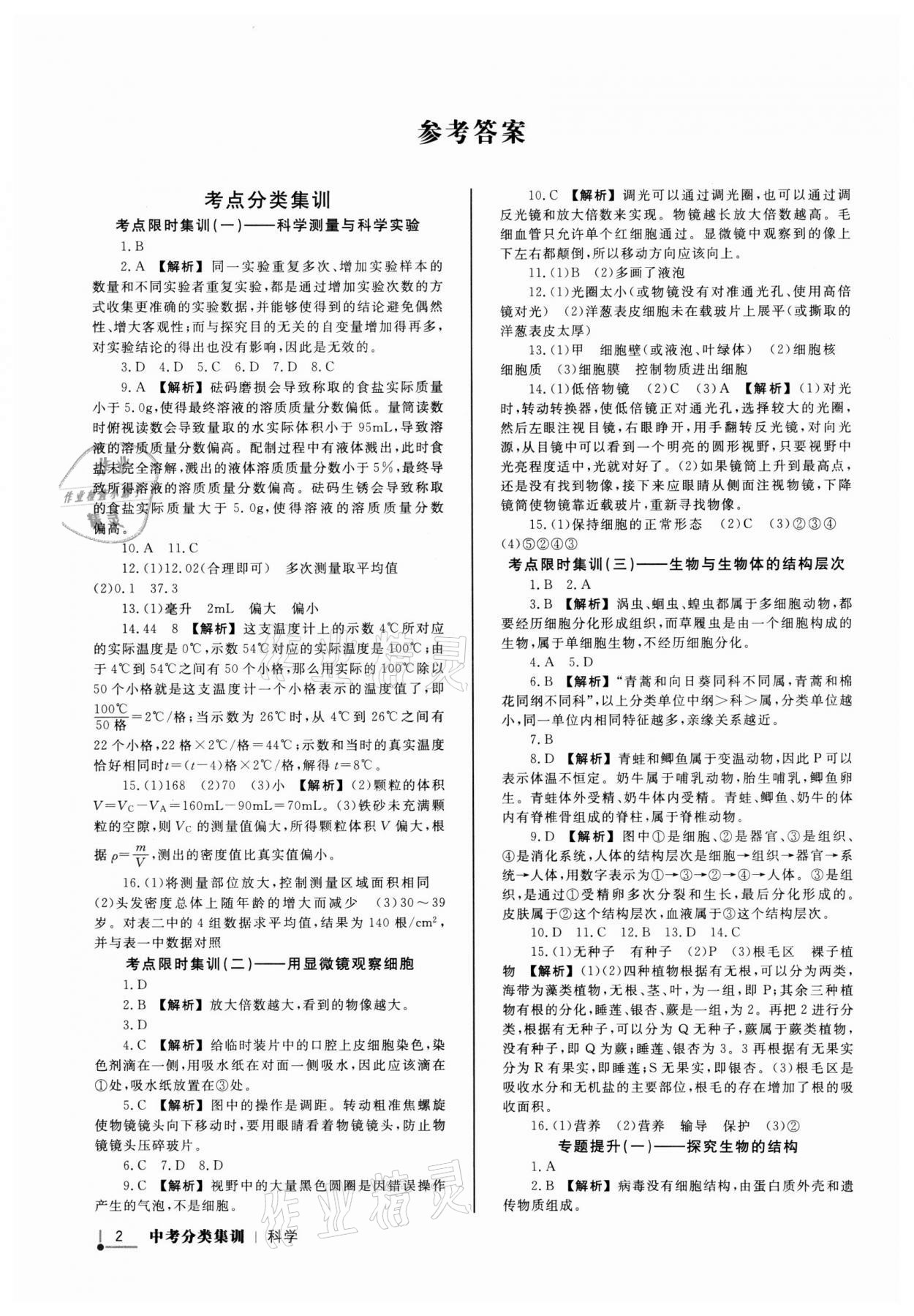 2022年浙派名師中考方略分類集訓科學浙教版浙江專版 參考答案第1頁