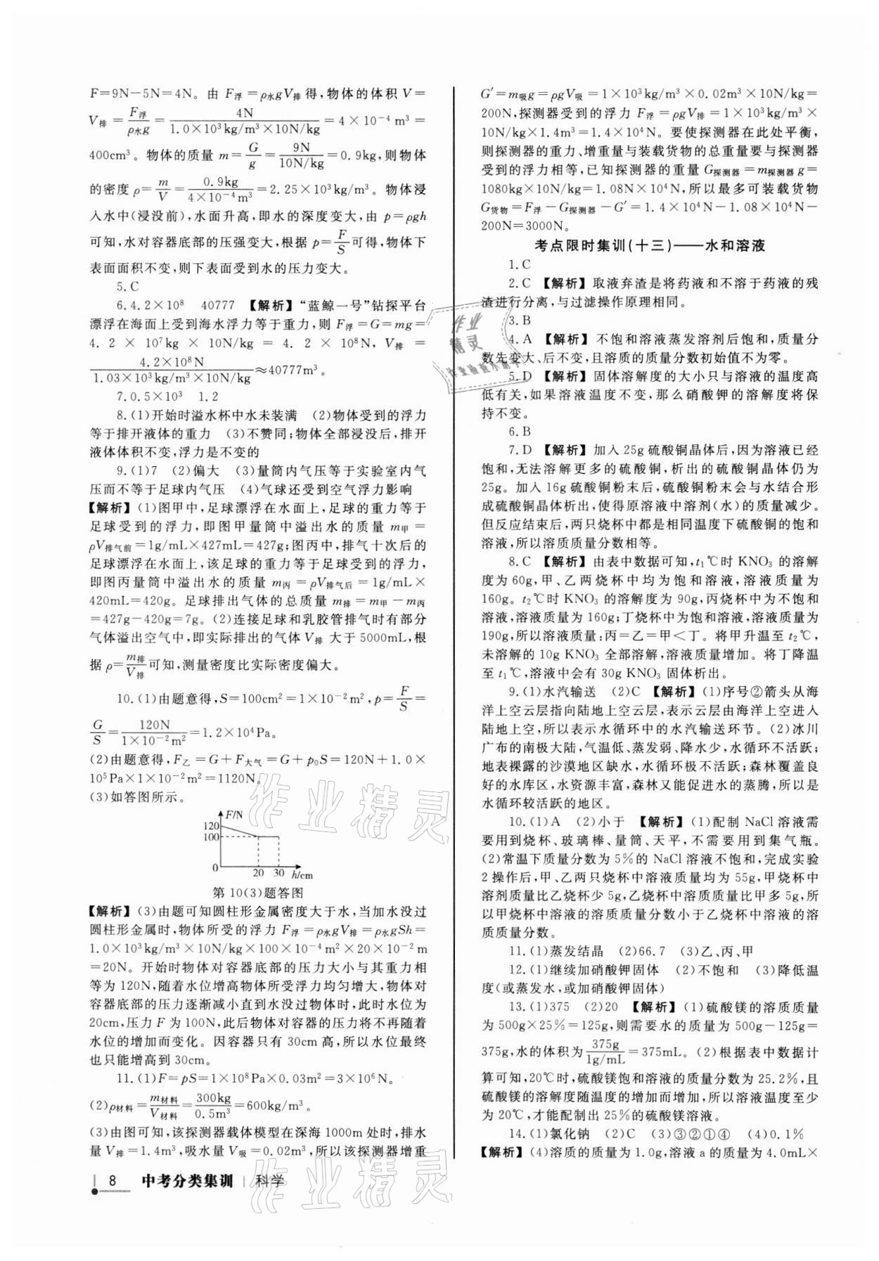 2022年浙派名師中考方略分類集訓(xùn)科學(xué)浙教版浙江專版 參考答案第7頁(yè)