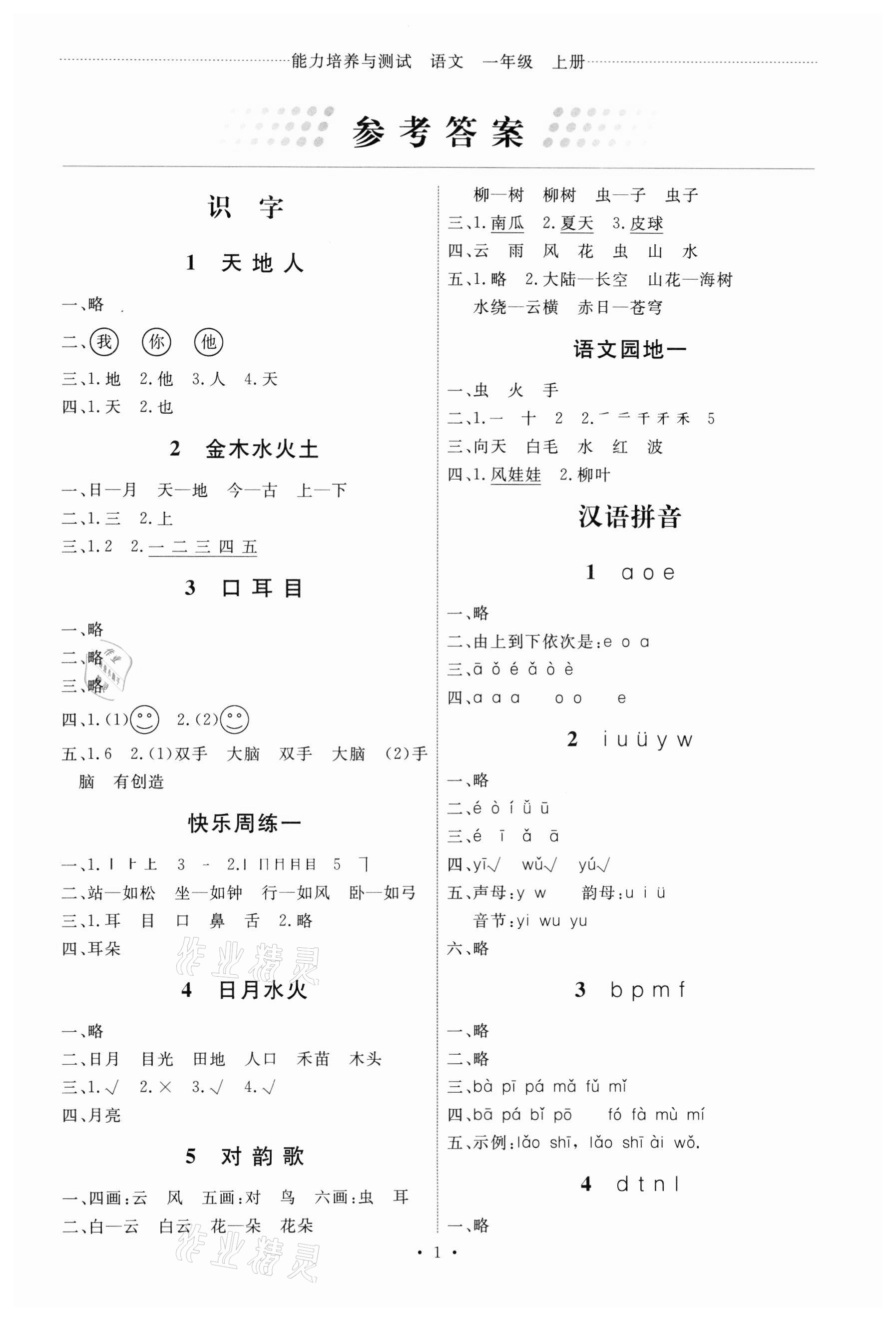 2021年能力培养与测试一年级语文上册人教版 第1页