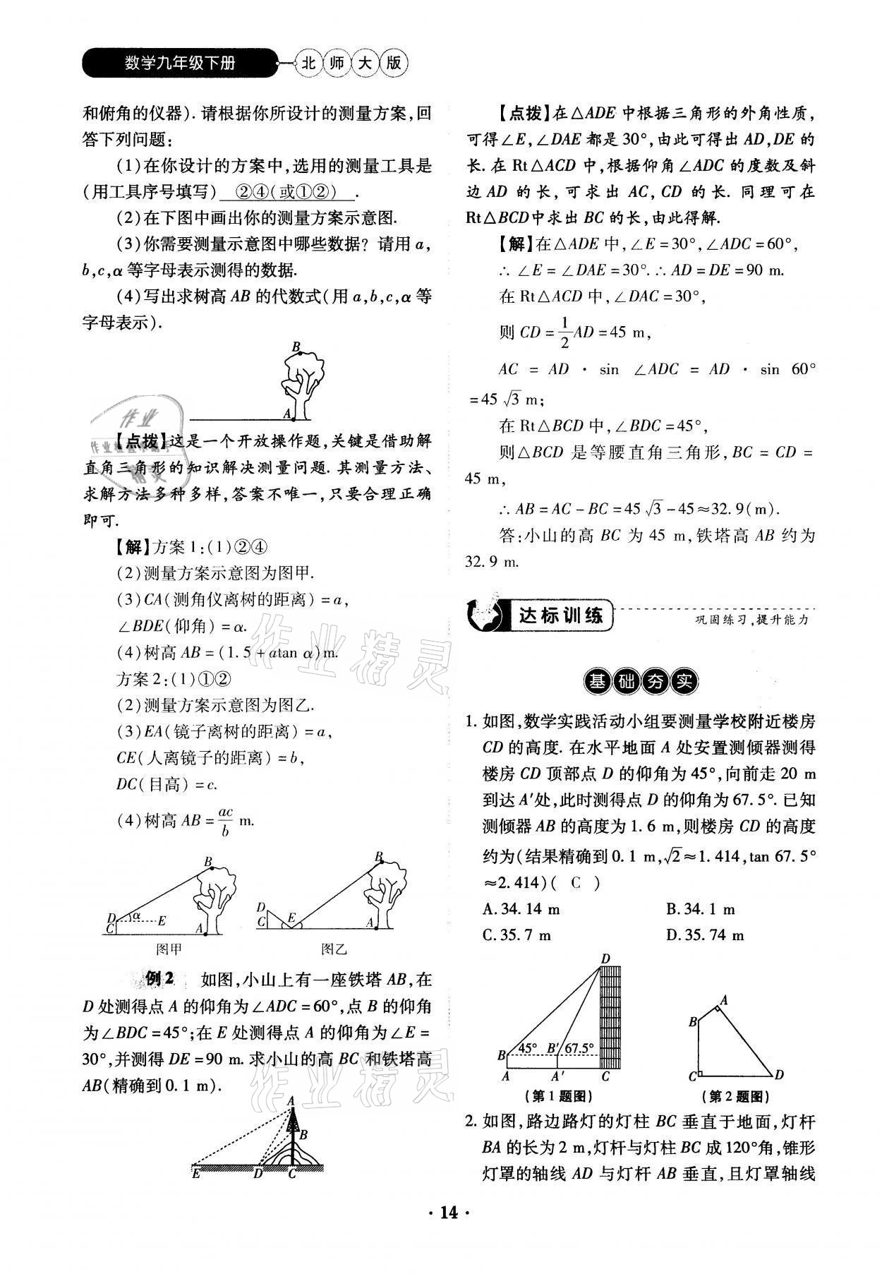 2022年一课一练创新练习九年级数学下册北师大版 参考答案第27页