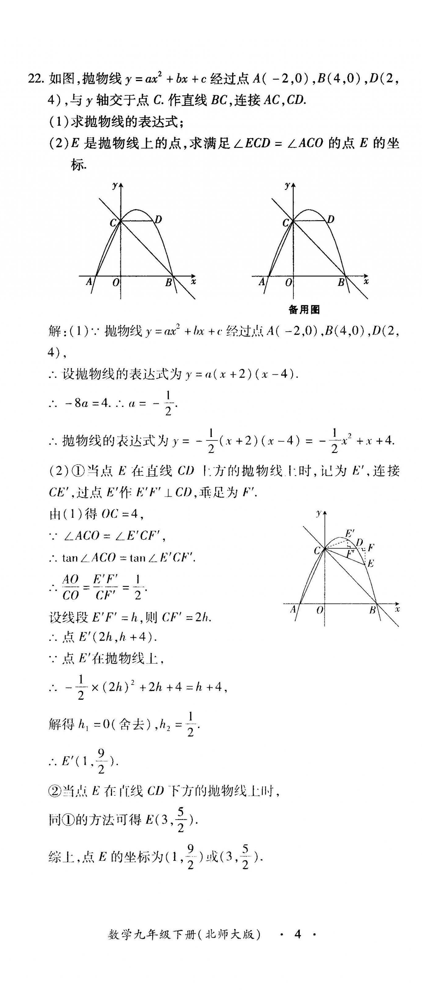 2022年一课一练创新练习九年级数学下册北师大版 参考答案第22页