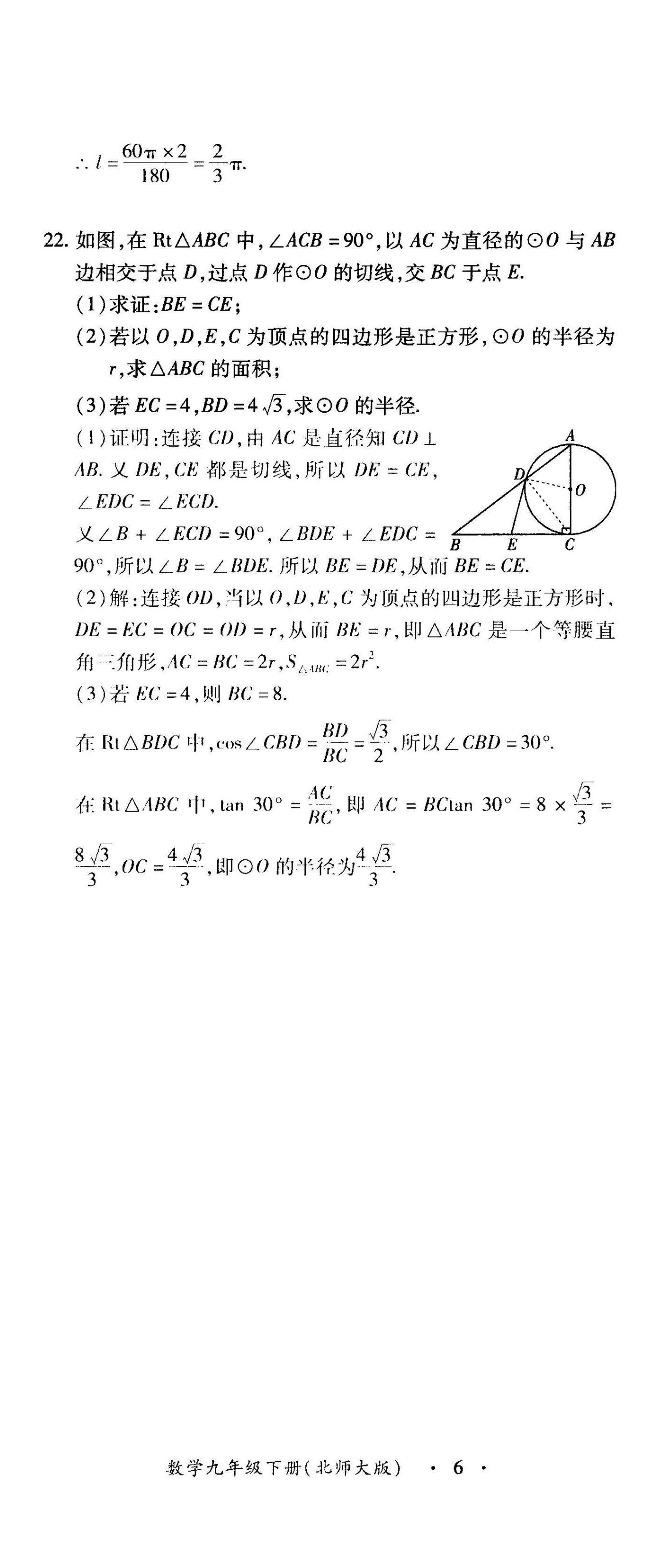 2022年一课一练创新练习九年级数学下册北师大版 参考答案第34页