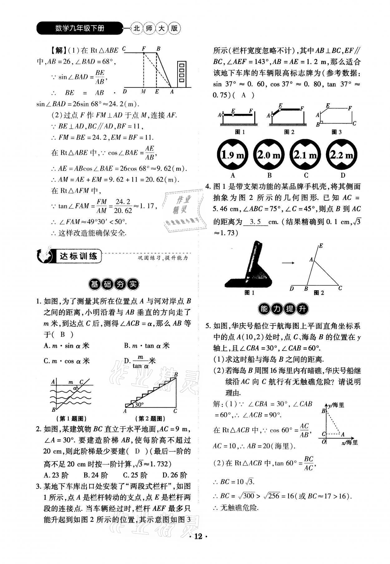 2022年一課一練創(chuàng)新練習(xí)九年級數(shù)學(xué)下冊北師大版 參考答案第23頁