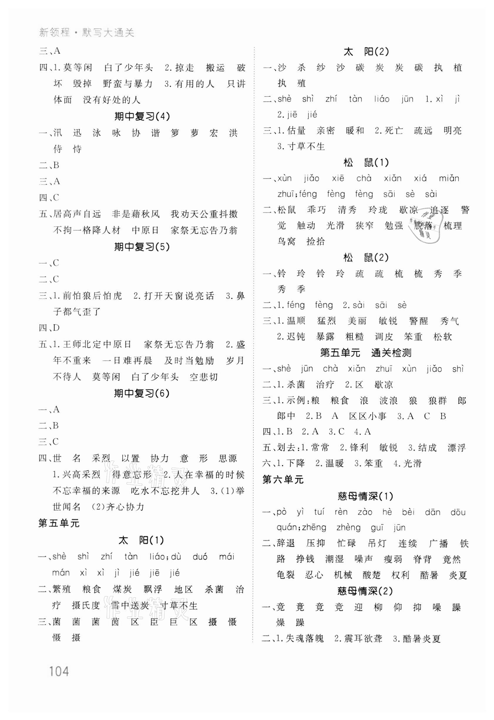 2021年默寫大通關(guān)五年級(jí)語文上冊(cè)人教版 參考答案第5頁