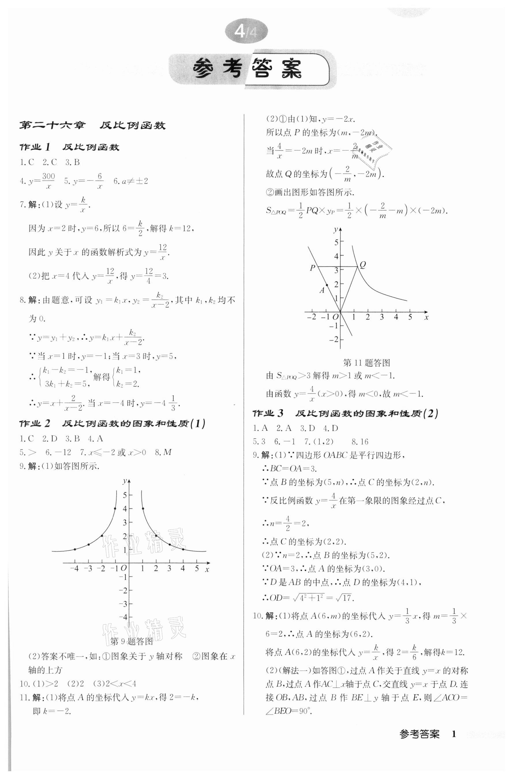 2022年啟東中學(xué)作業(yè)本九年級(jí)數(shù)學(xué)下冊(cè)人教版 第1頁(yè)