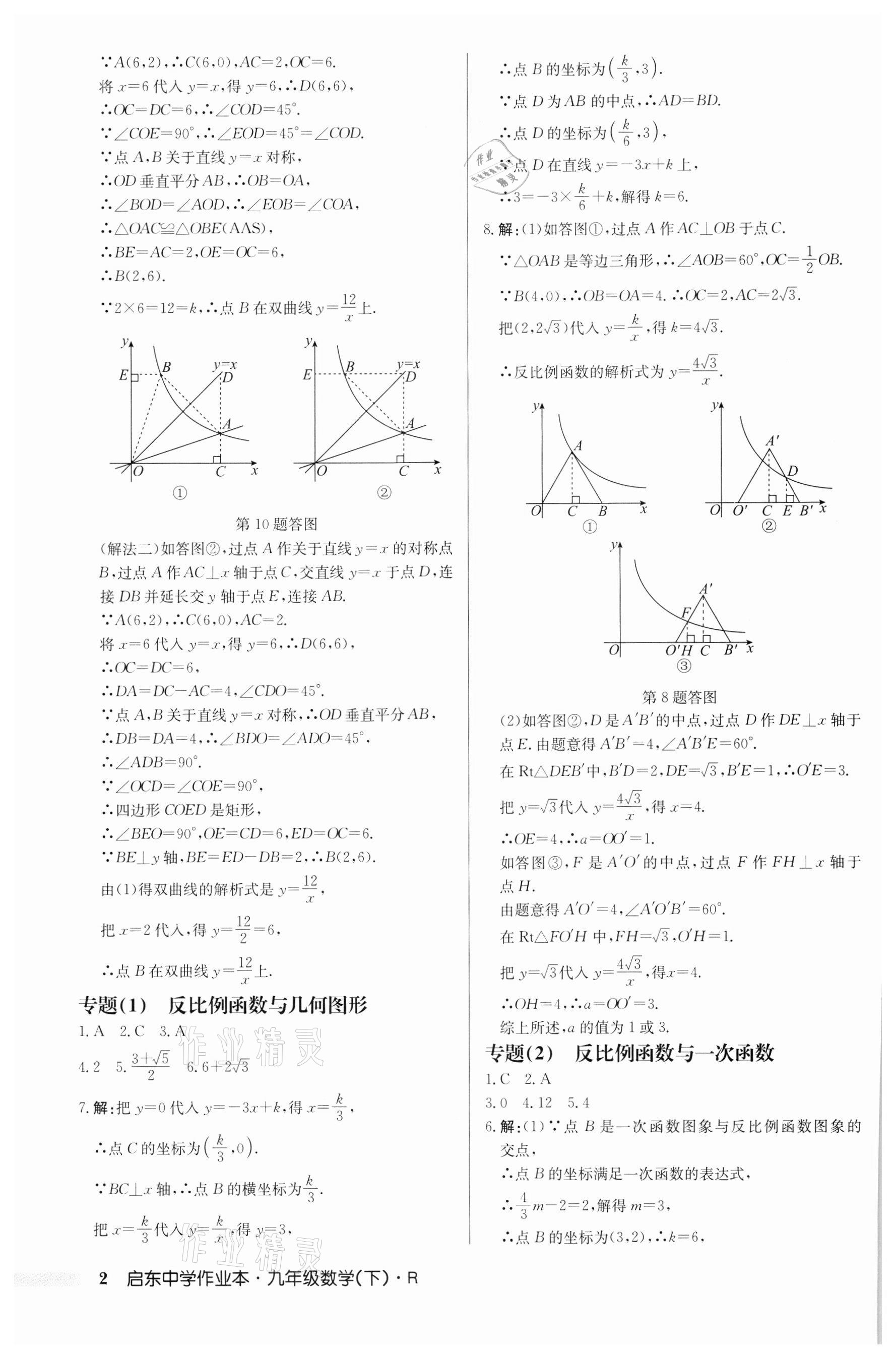 2022年啟東中學(xué)作業(yè)本九年級數(shù)學(xué)下冊人教版 第2頁