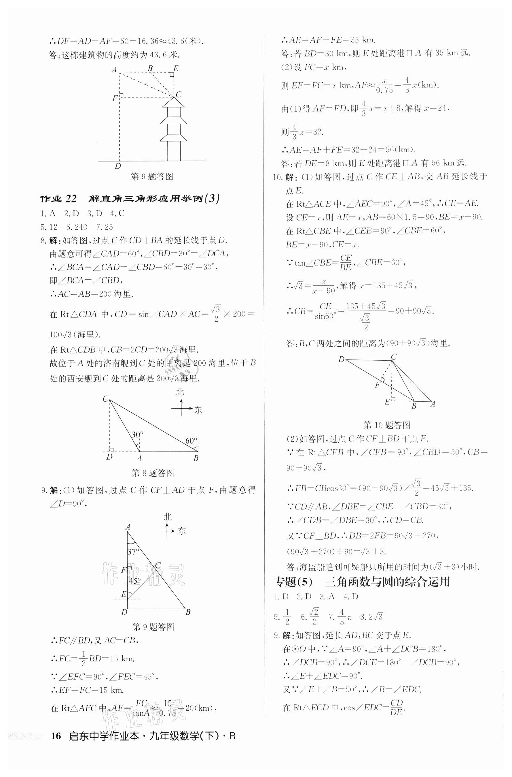 2022年啟東中學(xué)作業(yè)本九年級數(shù)學(xué)下冊人教版 第16頁