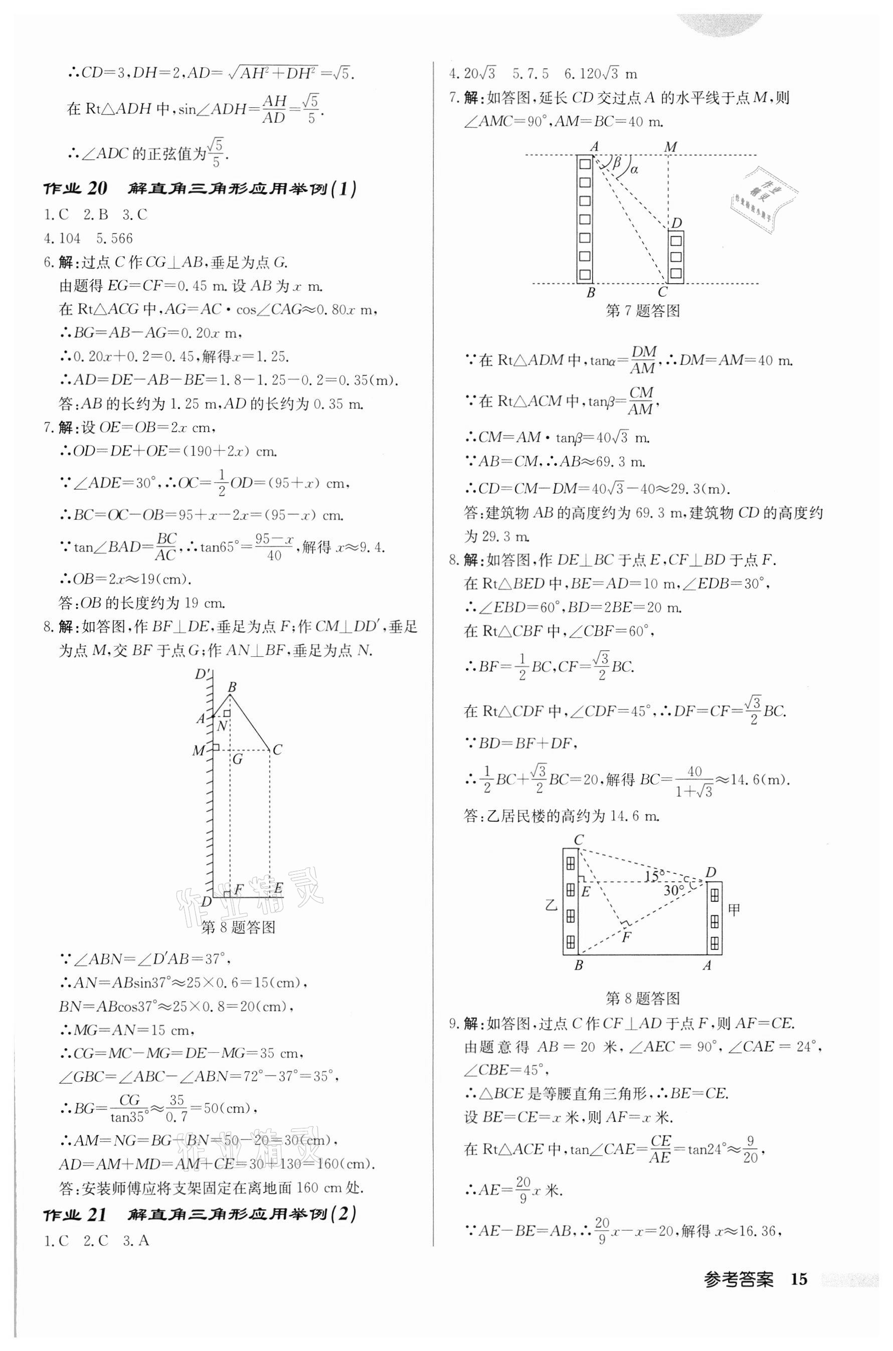 2022年啟東中學(xué)作業(yè)本九年級數(shù)學(xué)下冊人教版 第15頁