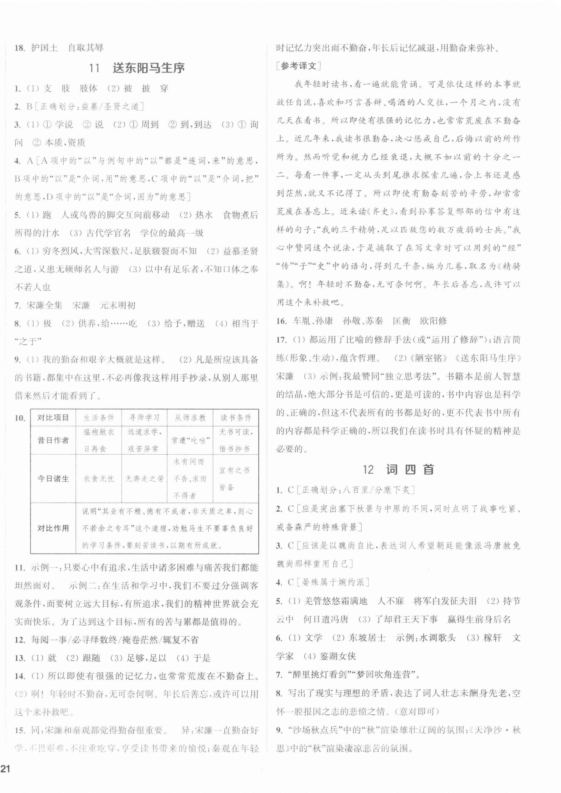 2022年通城學(xué)典課時作業(yè)本九年級語文下冊人教版江蘇專版 第6頁