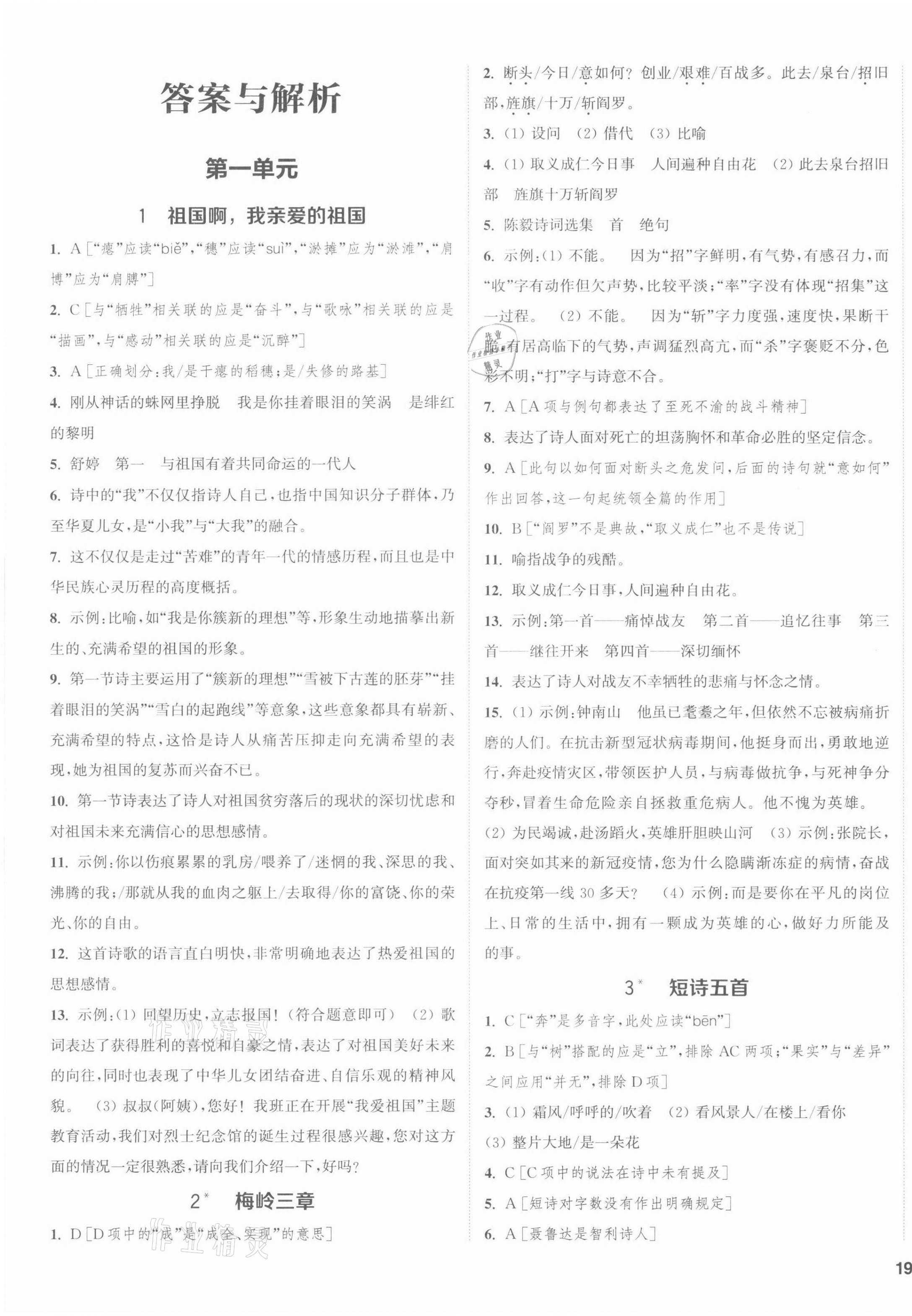 2022年通城學(xué)典課時(shí)作業(yè)本九年級語文下冊人教版江蘇專版 第1頁