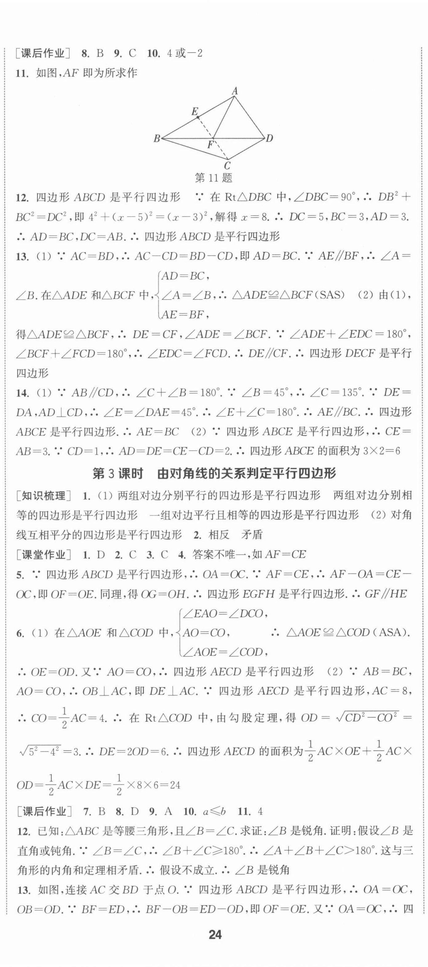 2022年通城學(xué)典課時作業(yè)本八年級數(shù)學(xué)下冊蘇科版江蘇專版 第11頁