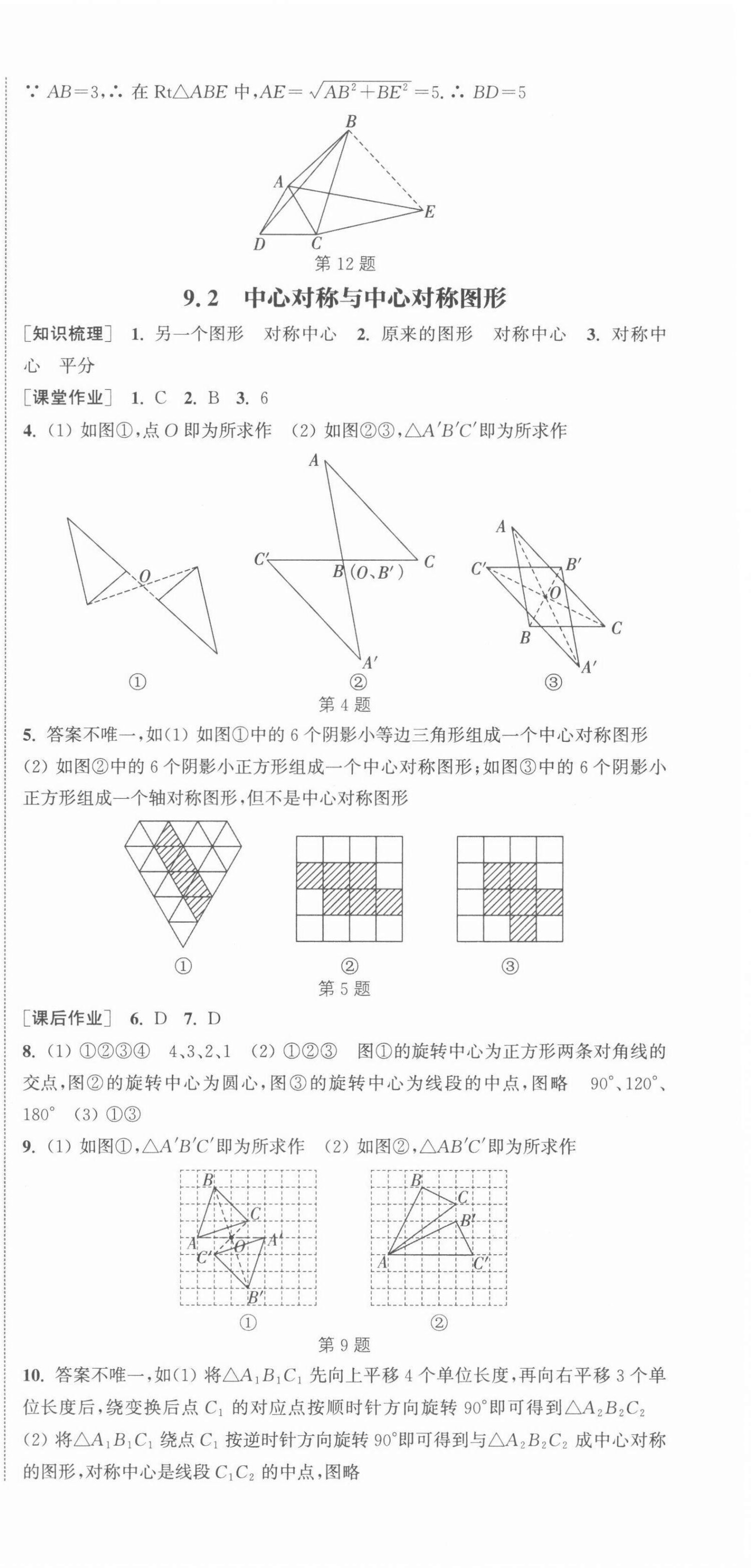 2022年通城學典課時作業(yè)本八年級數(shù)學下冊蘇科版江蘇專版 第9頁